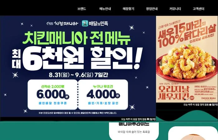 치킨매니아 홈페이지 메인