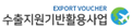 수출지원기반활용사업