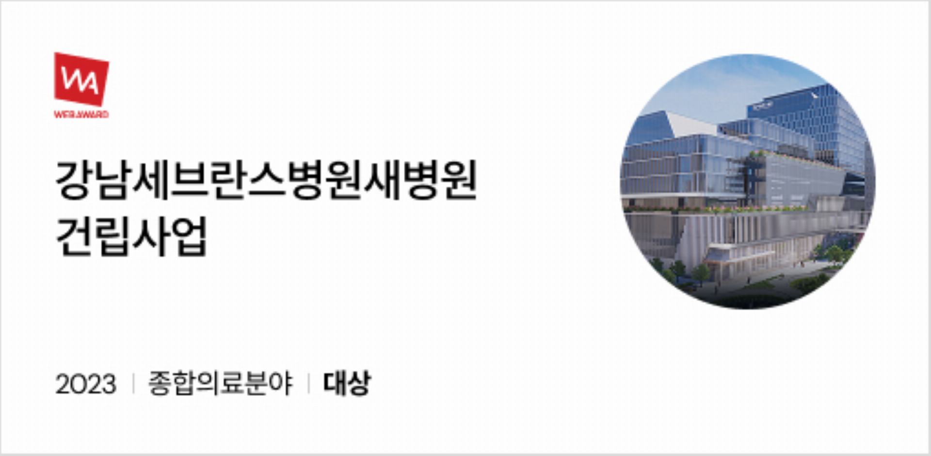 강남세브란스병원 새병원 건립사업