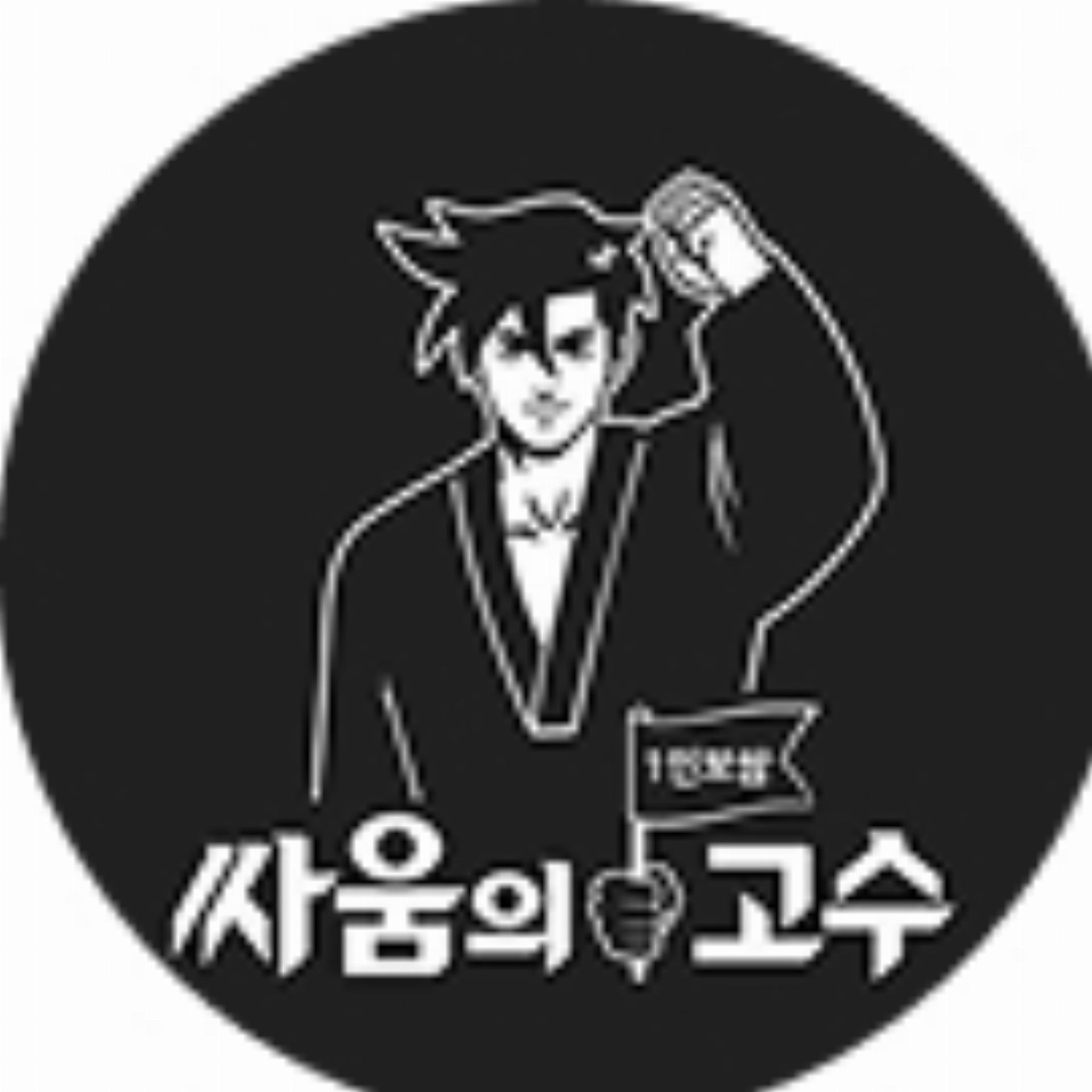 싸움의고수