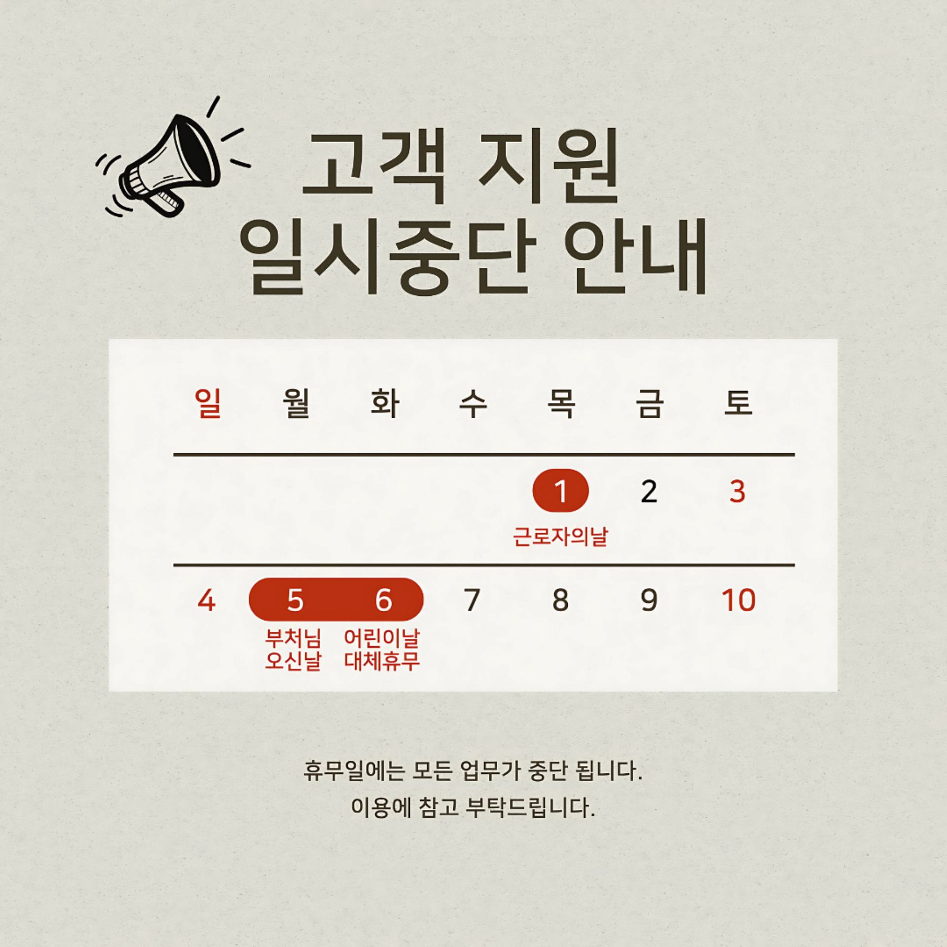 [2025년 5월] 고객 지원 일시 중단 안내