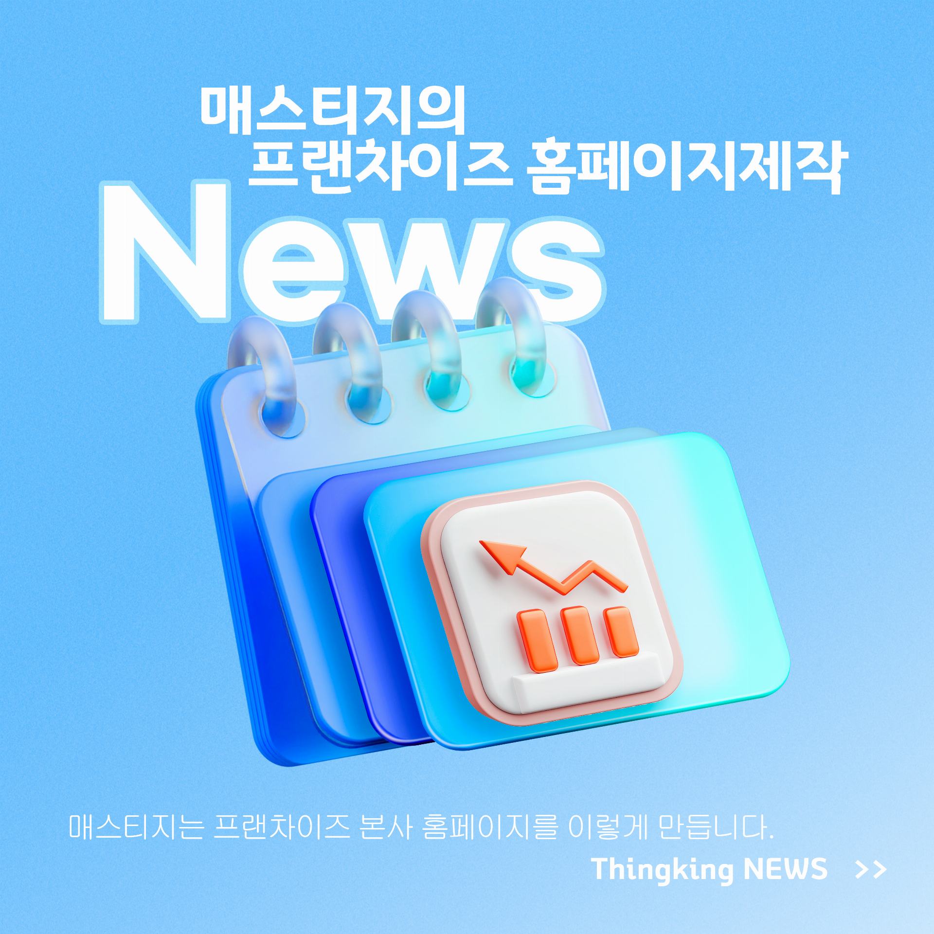 매스티지는 프랜차이즈 본사 홈페이지를 이렇게 구축합니다.