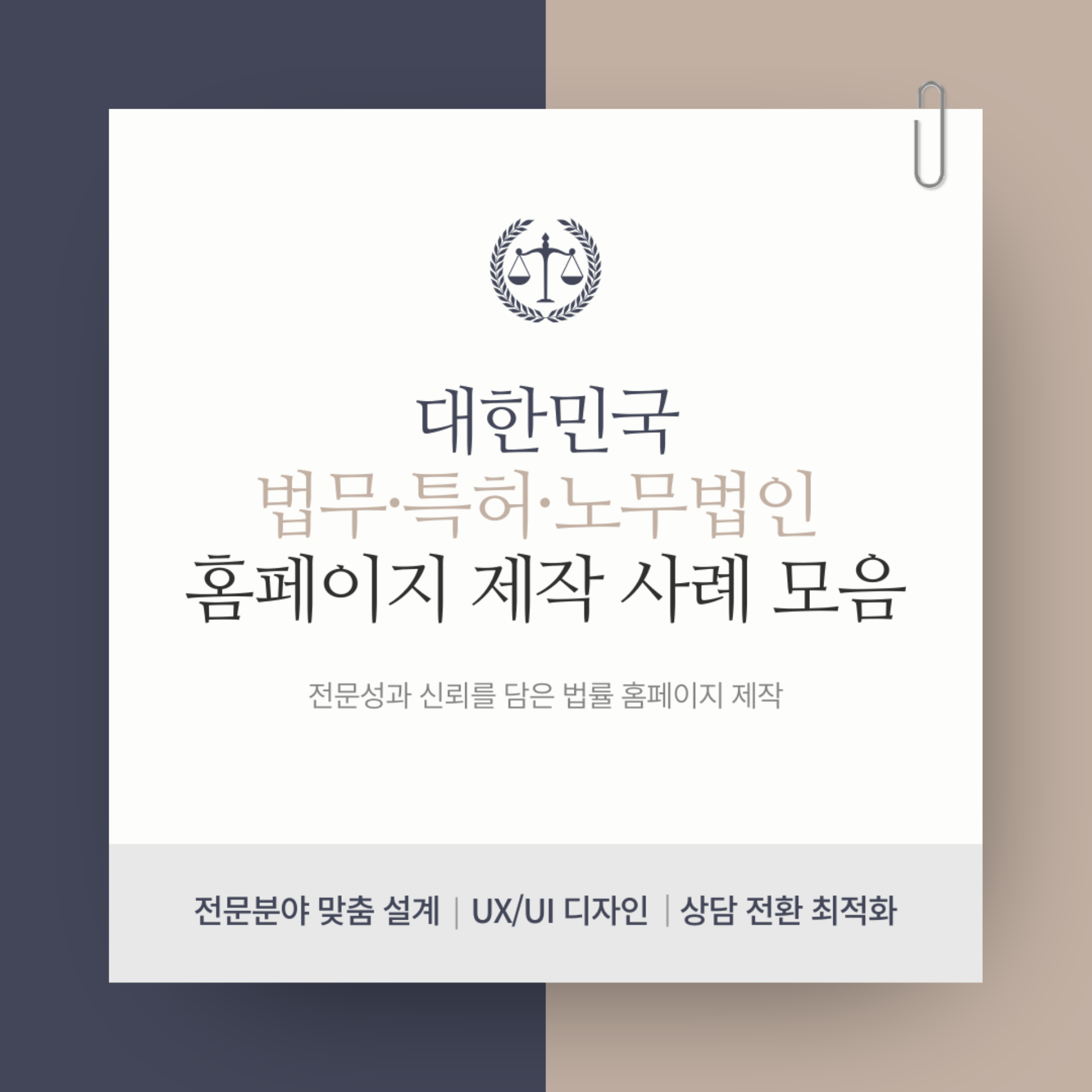 대한민국 법무·특허·노무법인 홈페이지 제작 사례 모음