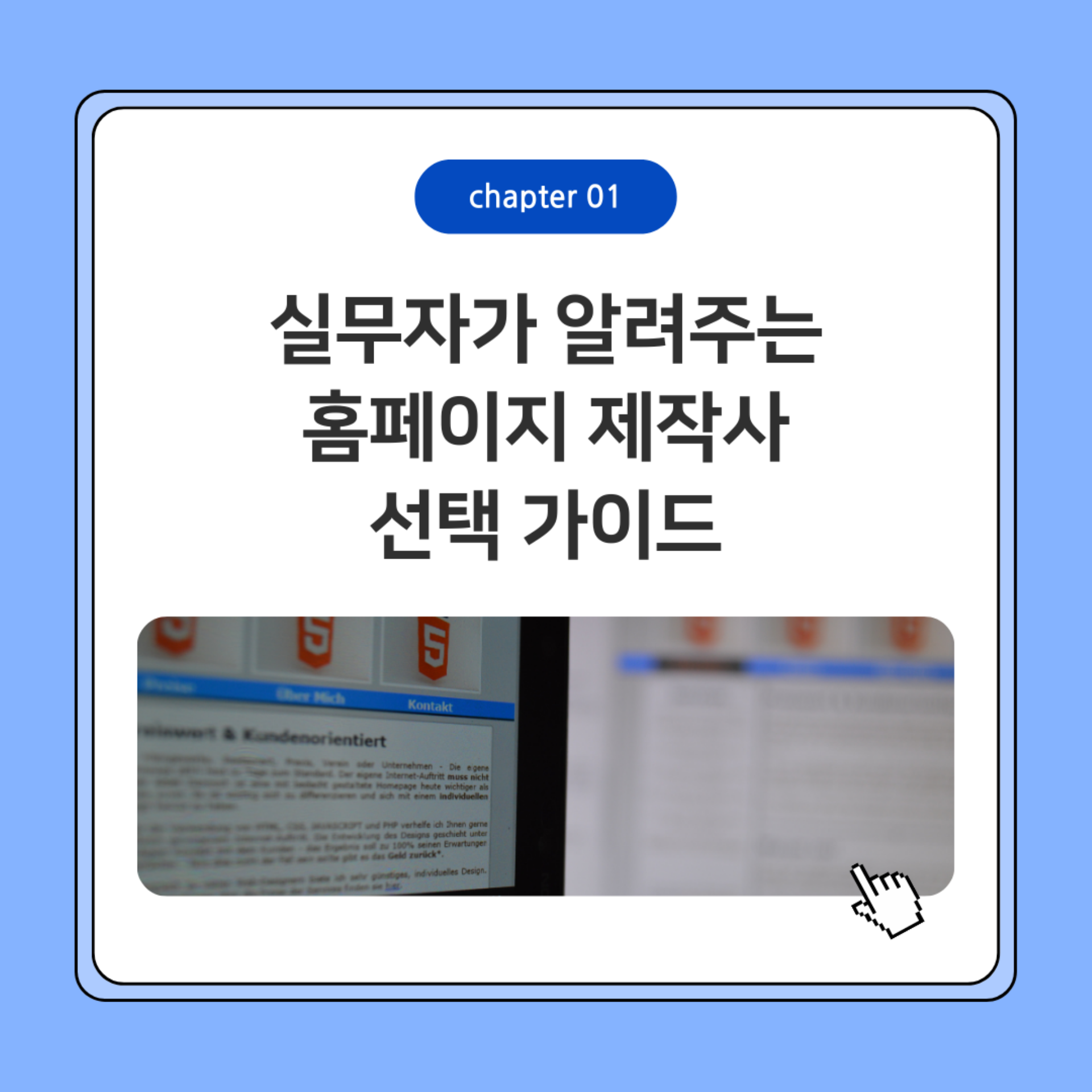 25년 UX/UI 전문 노하우, 실무자가 알려주는 홈페이지 제작사 선택 가이드
