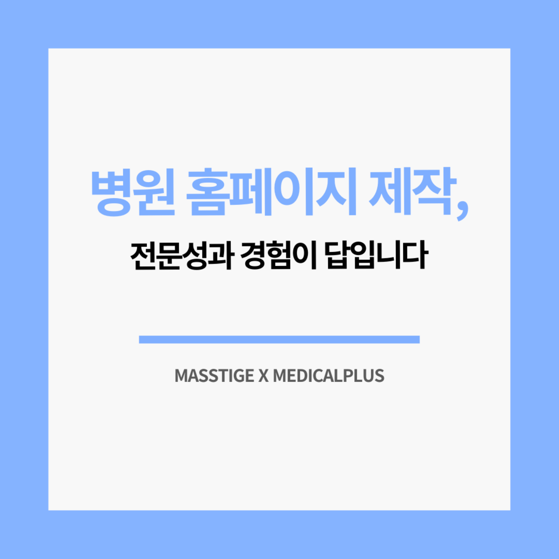 병원 홈페이지 제작, 전문성과 경험이 답입니다 | MASSTIGE X MEDICALPLUS