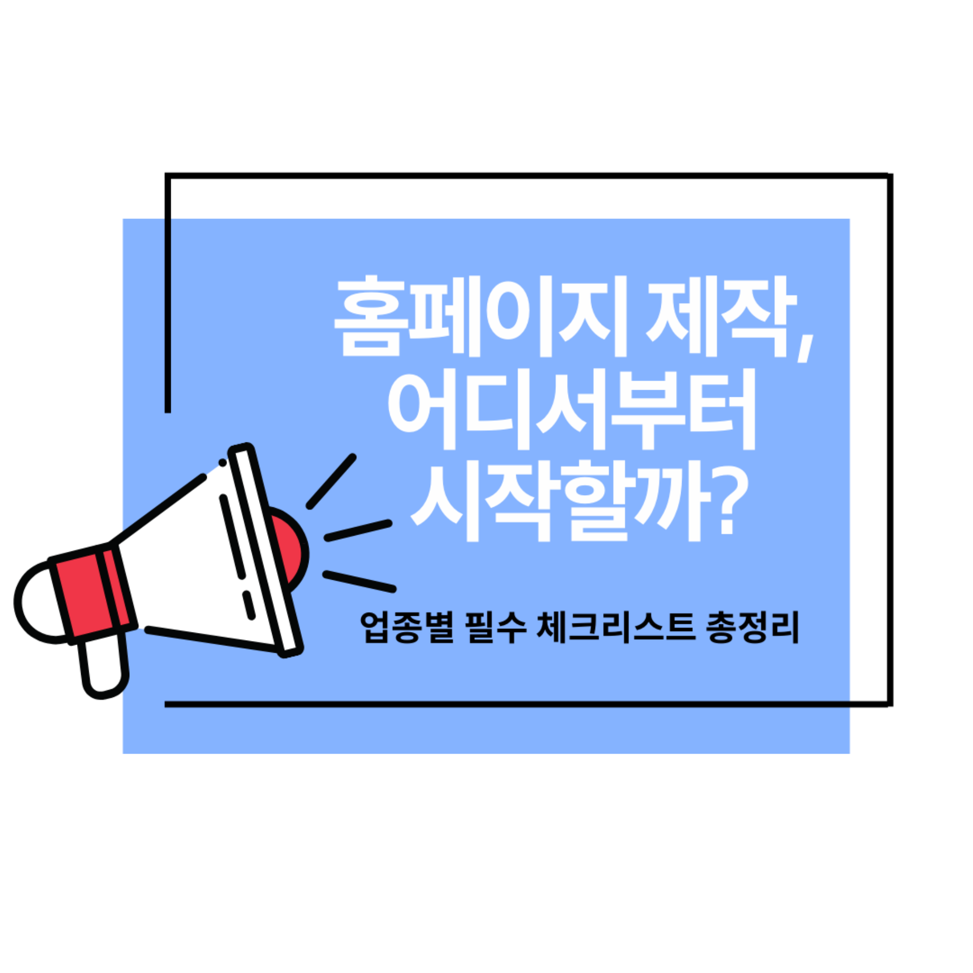 홈페이지 제작, 어디서부터 시작할까?