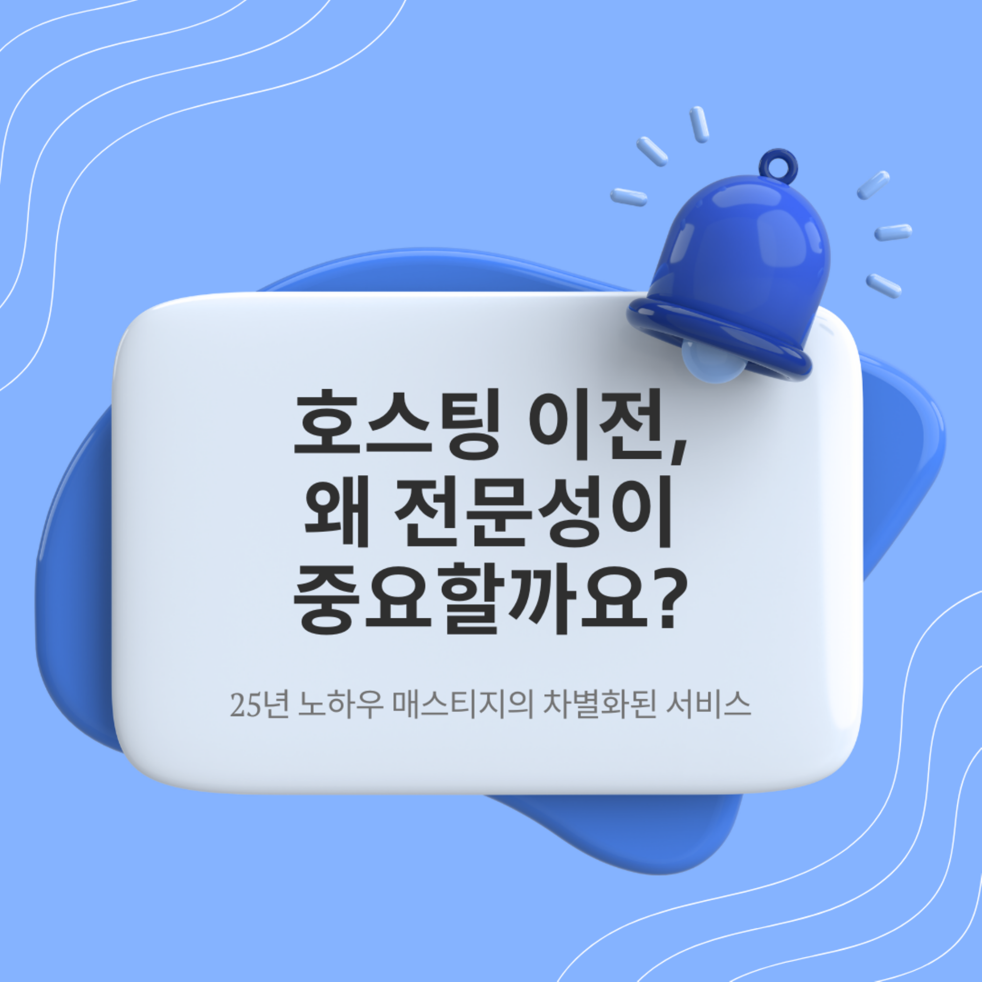 호스팅 이전, 왜 전문성이 중요할까요?
