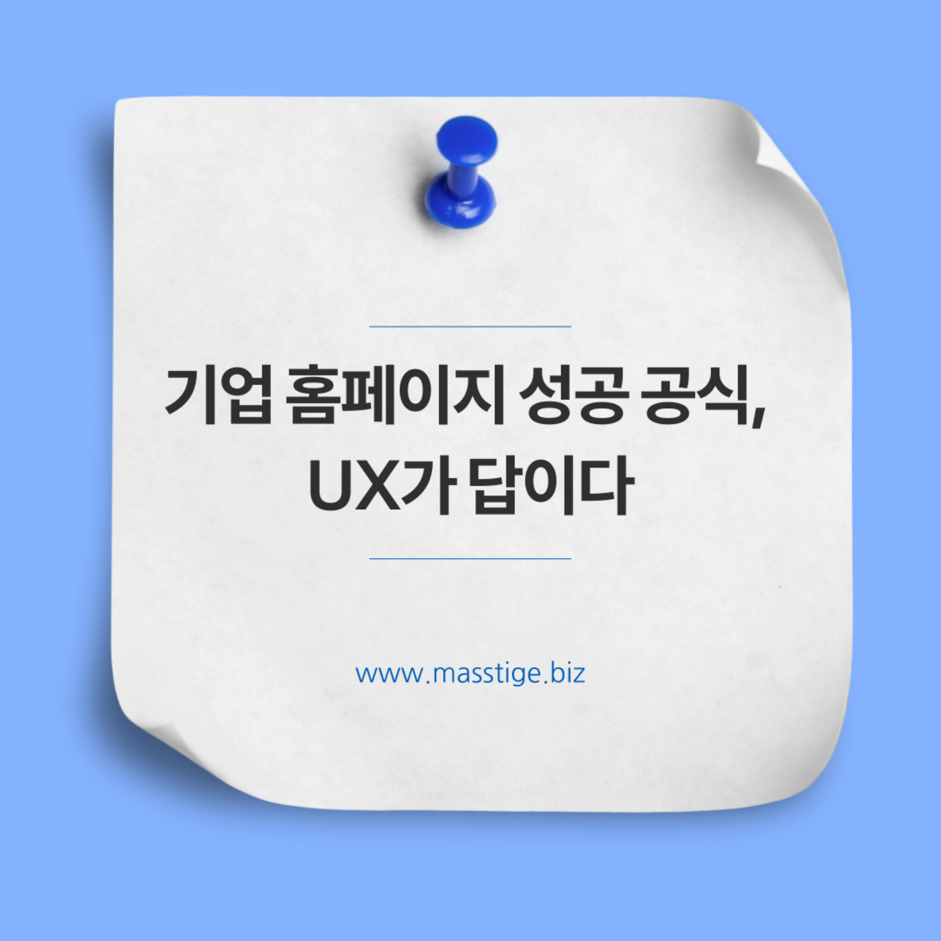 기업 홈페이지, 이렇게 해야 성공합니다. - 브랜드 UX 전략 5가지