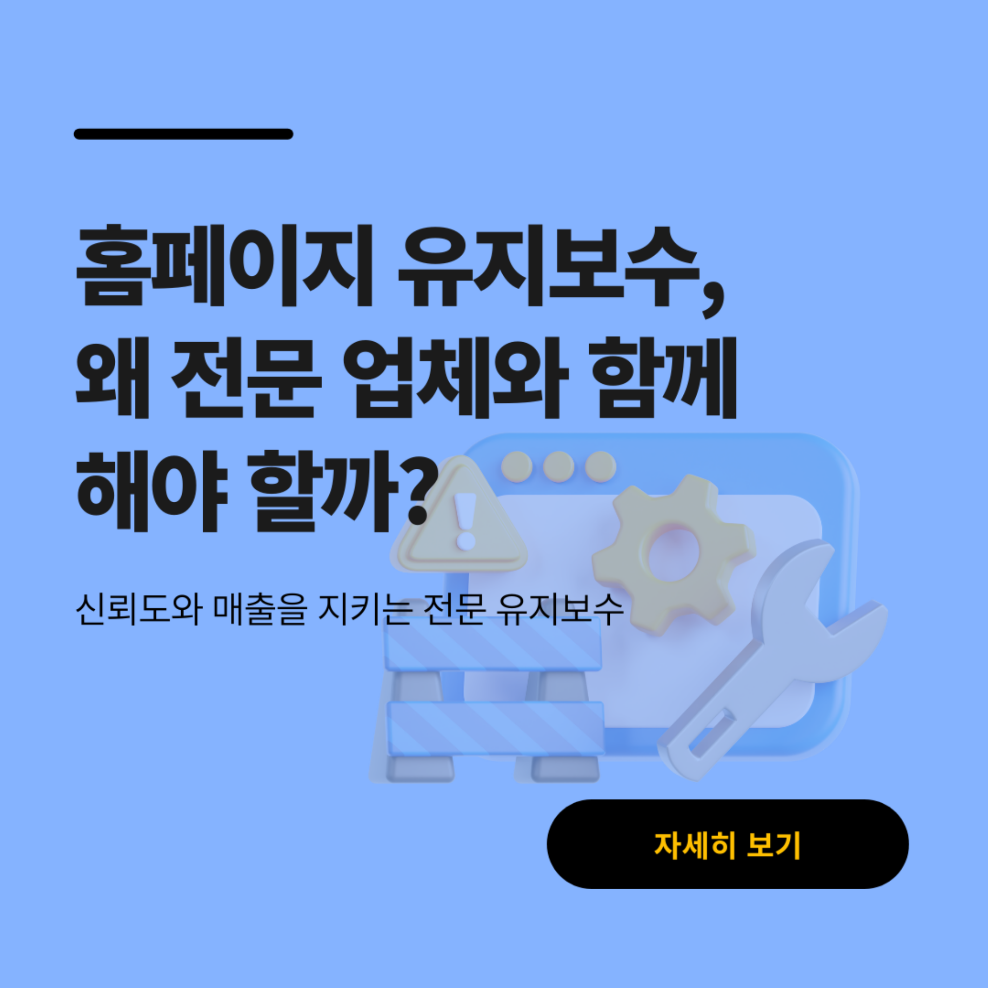홈페이지 유지보수, 왜 전문 업체와 함께해야 할까요?