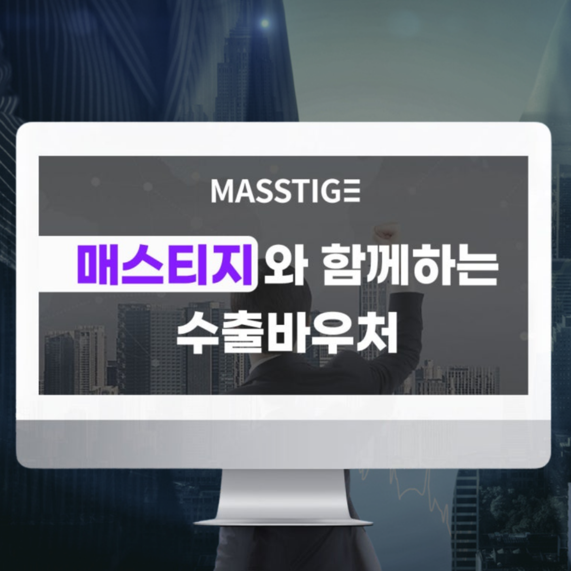 수출바우처로 홈페이지 제작 100% 활용하는 방법