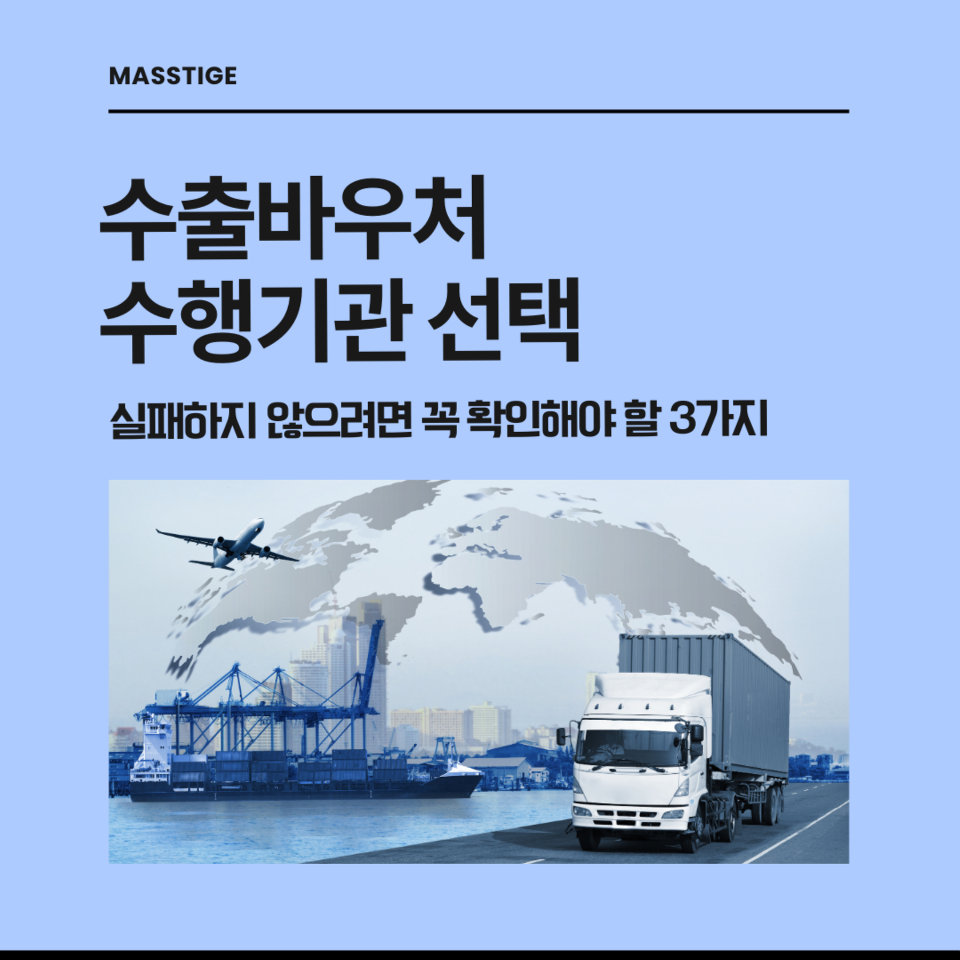 2025 수출바우처 수행기관 선택, 실패하지 않으려면 꼭 확인해야 할 3가지