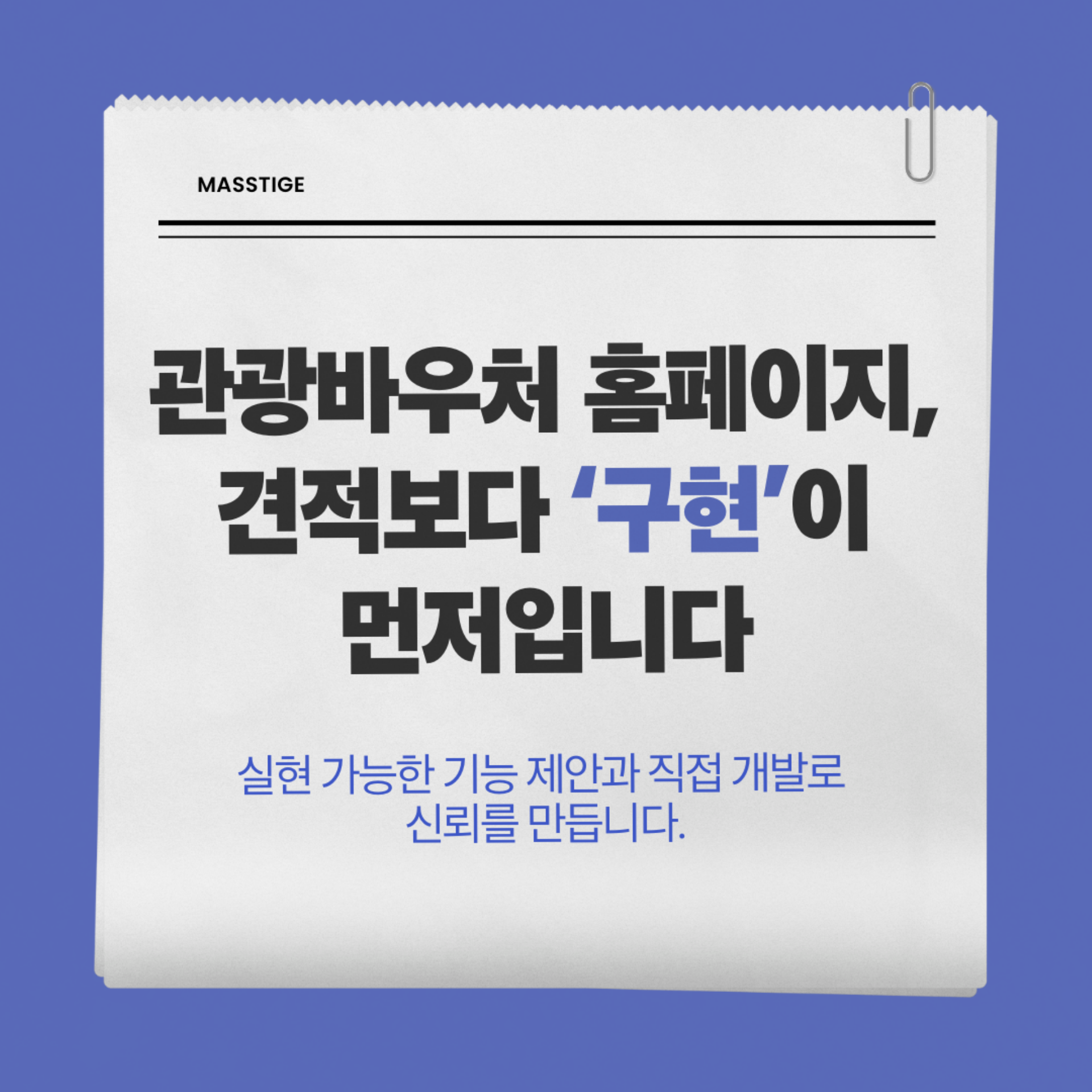 관광바우처 홈페이지, 견적보다 \'구현\'이 먼저입니다