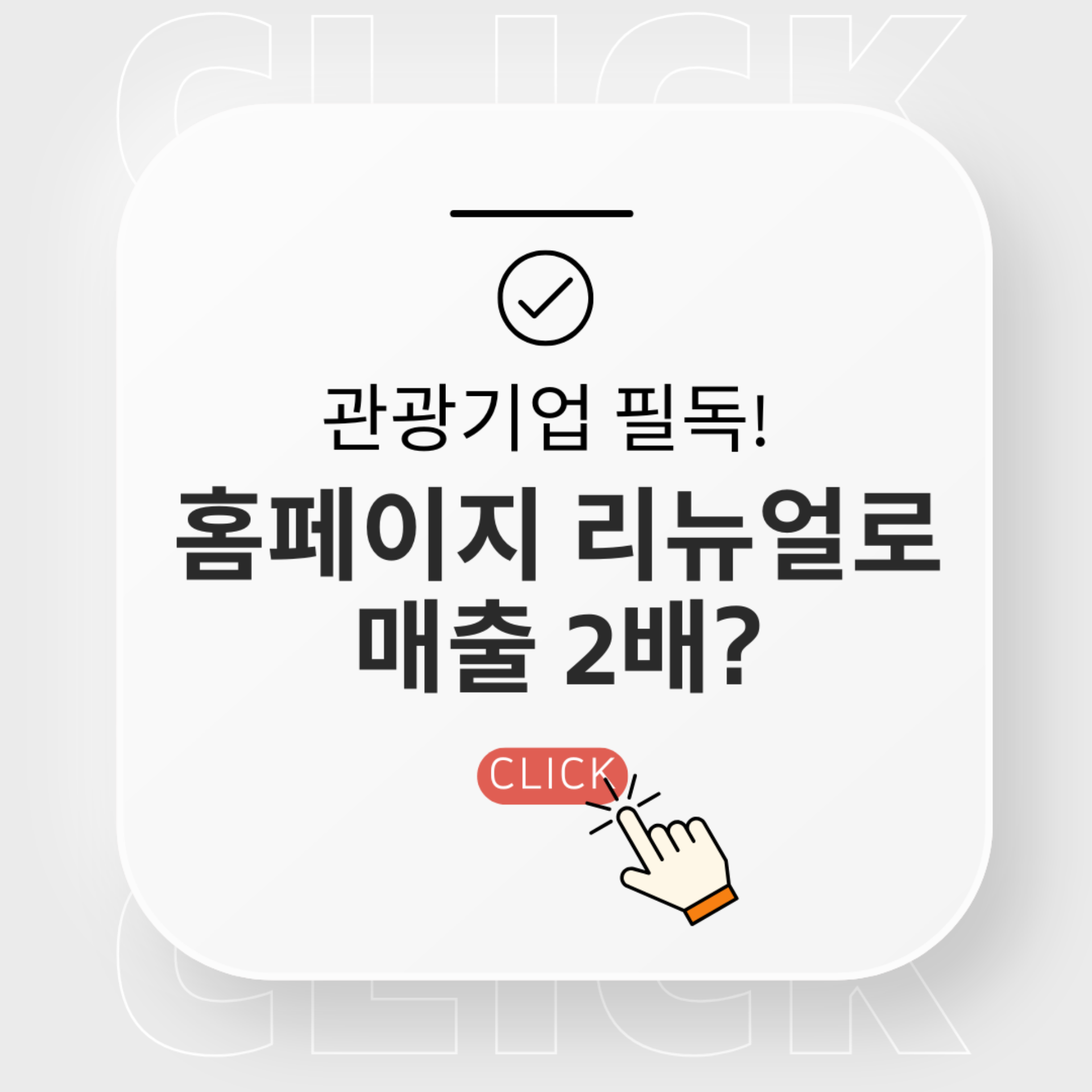 [관광기업 필독] 홈페이지 리뉴얼로 매출 2배?
