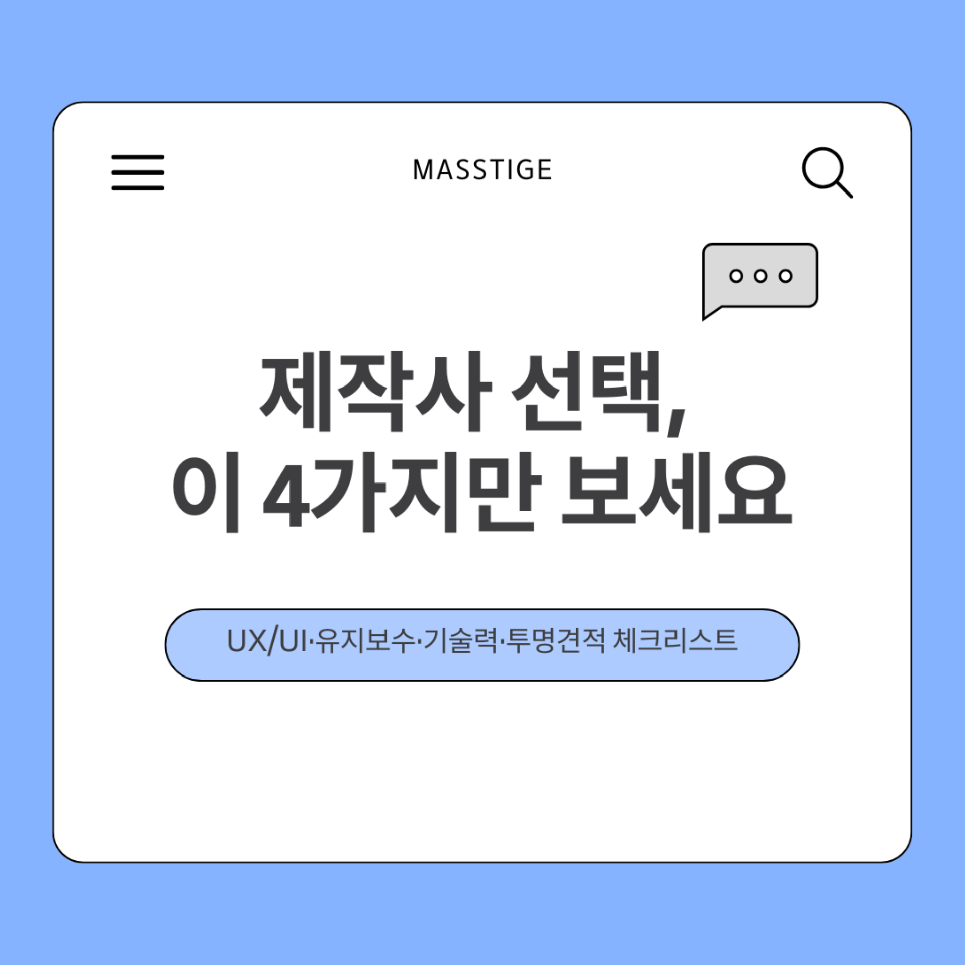 홈페이지 제작 업체 이렇게 고르세요