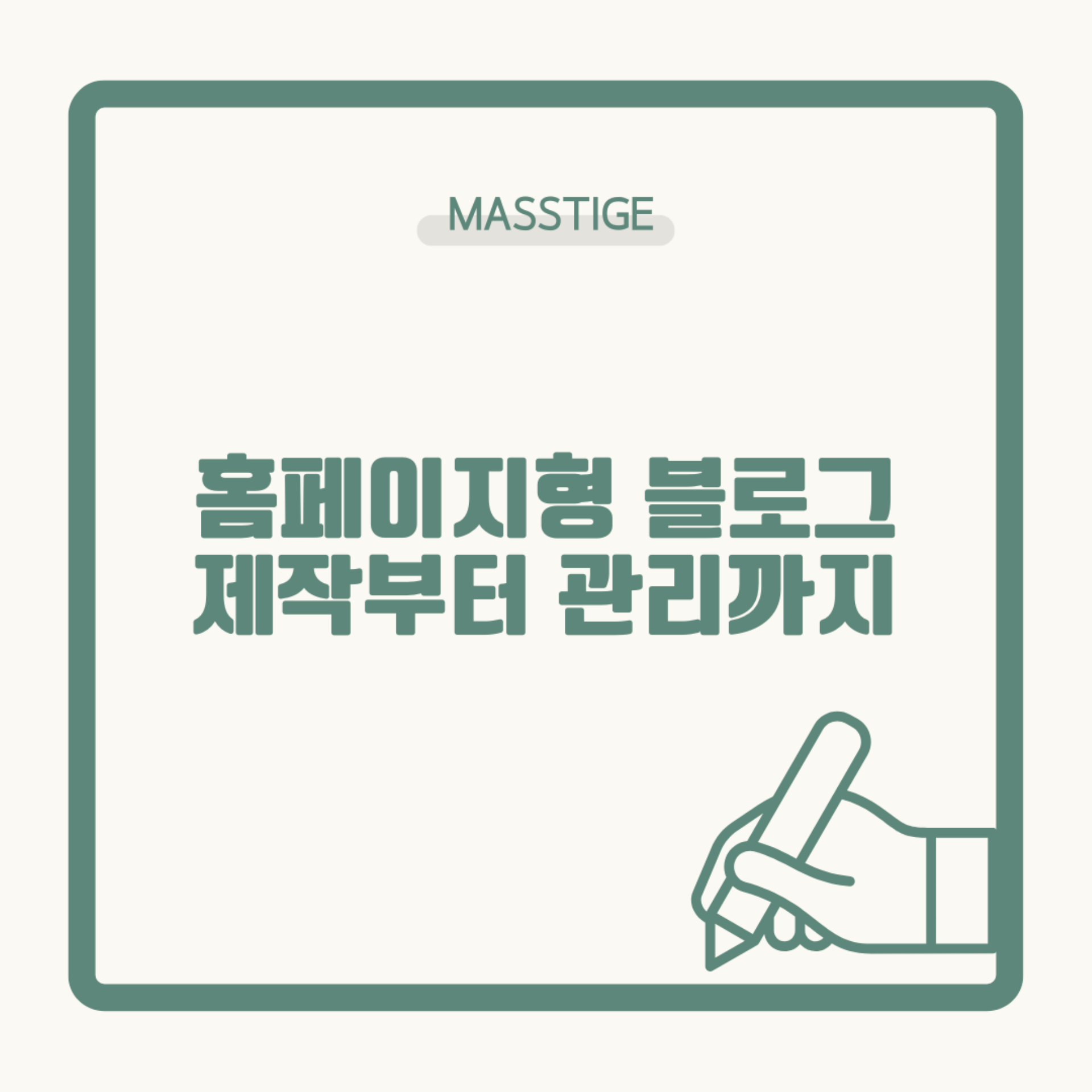 홈페이지형 블로그 제작부터 관리까지 | 콘텐츠 & 소셜 미디어 마케팅으로 광고비 줄이기