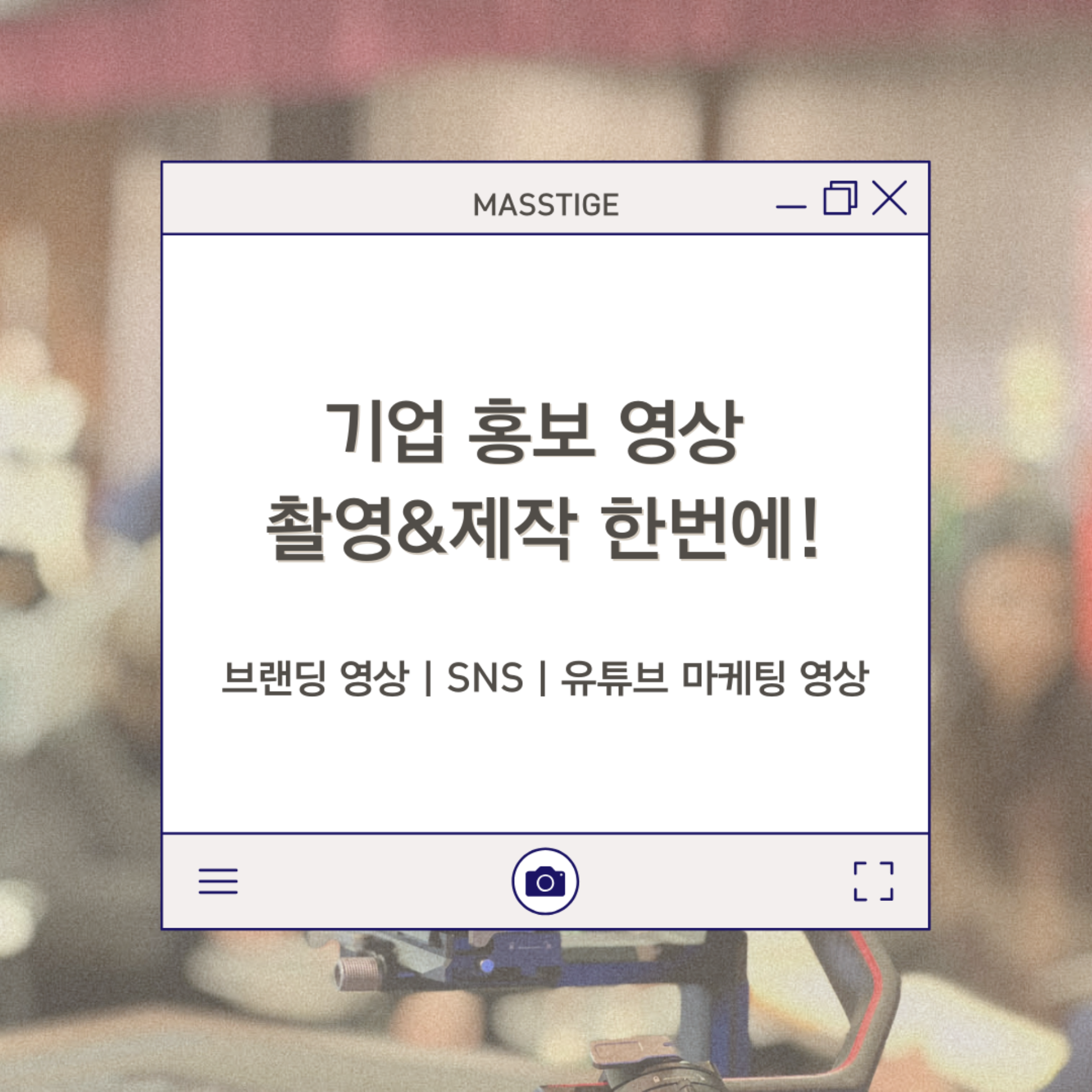 기업 홍보 영상 촬영 제작 한번에! | 브랜딩 동영상, SNS, 유튜브 마케팅 영상 고민 끝!