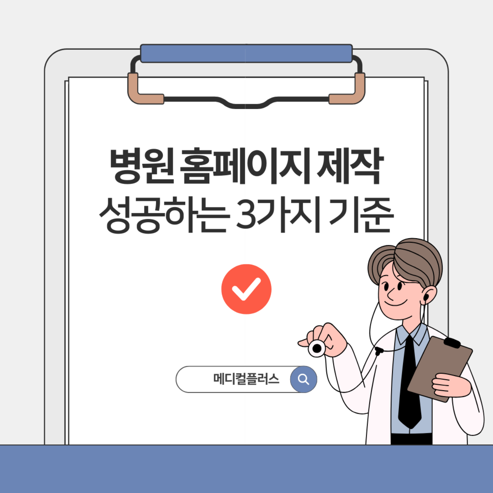 병원 홈페이지 제작 성공하는 3가지 기준 | UX/UI전문 웹에이전시