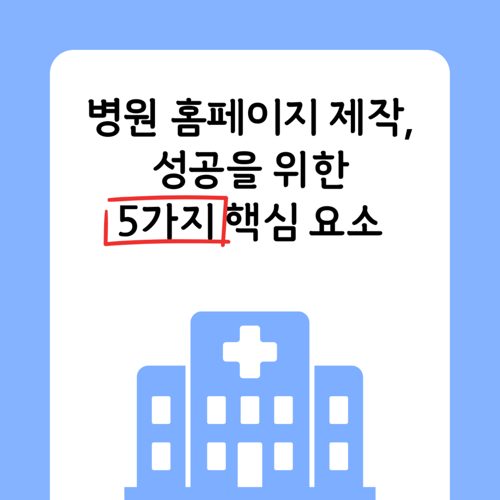 병원 홈페이지 제작, 성공을 위한 5가지 핵심 체크리스트 | UX전문 매스티지