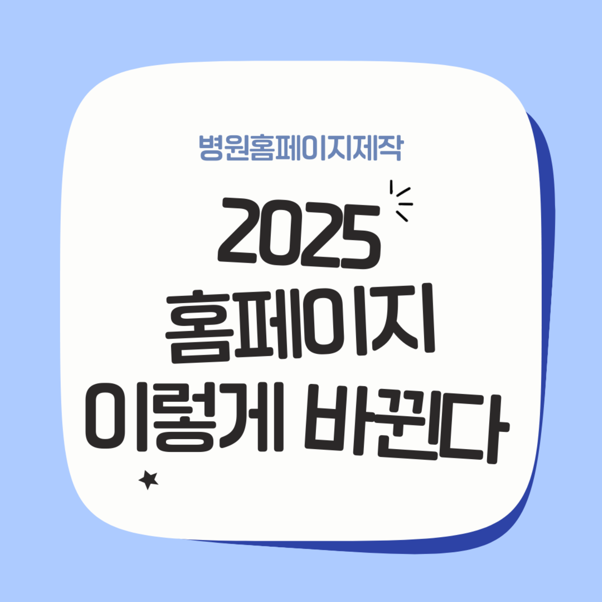 2025년 병원 홈페이지는 이렇게 바뀝니다 | 환자 경험 · 모바일 · AI 예약 시스템