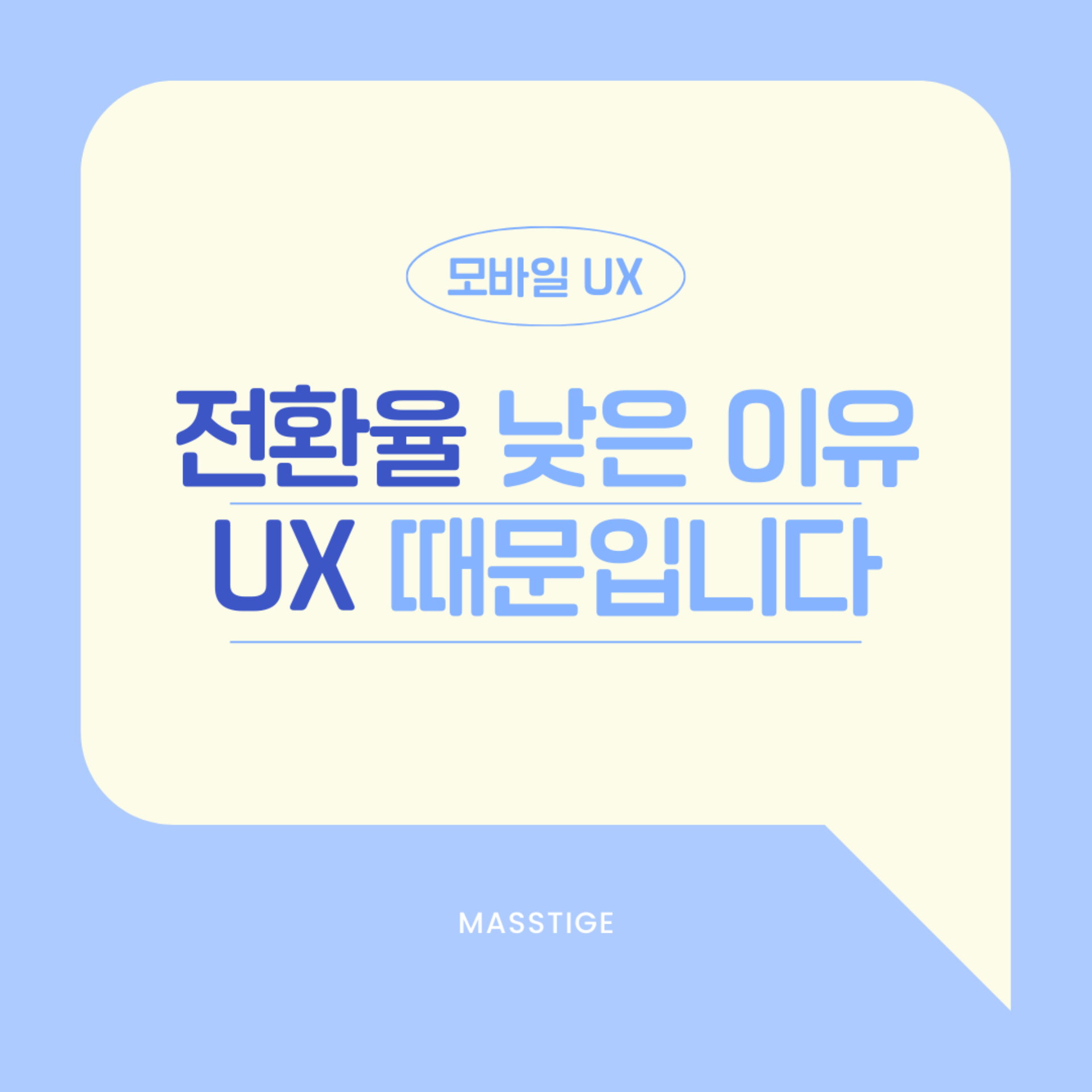[반응형 홈페이지 제작] 전환율이 낮은 이유, 모바일 UX때문일 수 있습니다