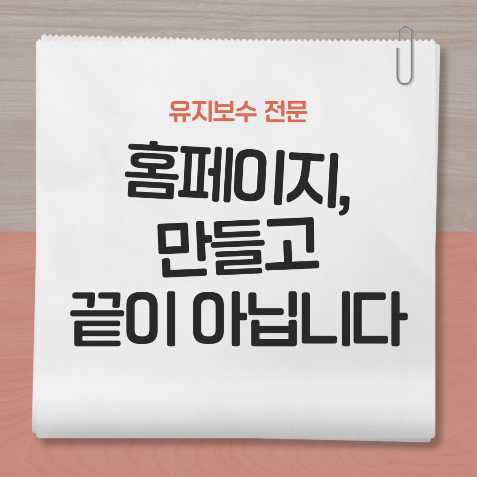 홈페이지 유지보수 왜 중요한가요?