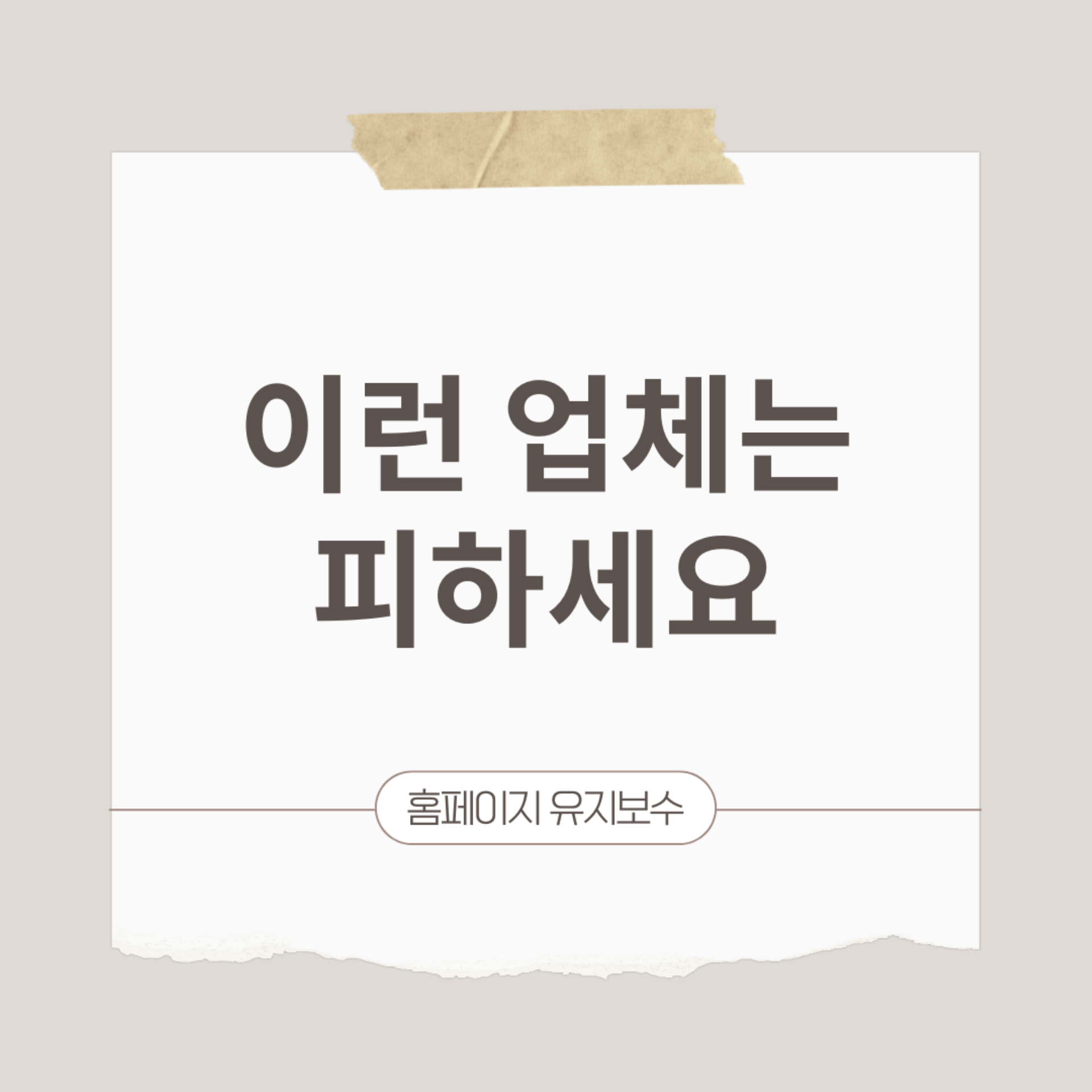 홈페이지 유지보수, 어디에 맡겨야 할까요?