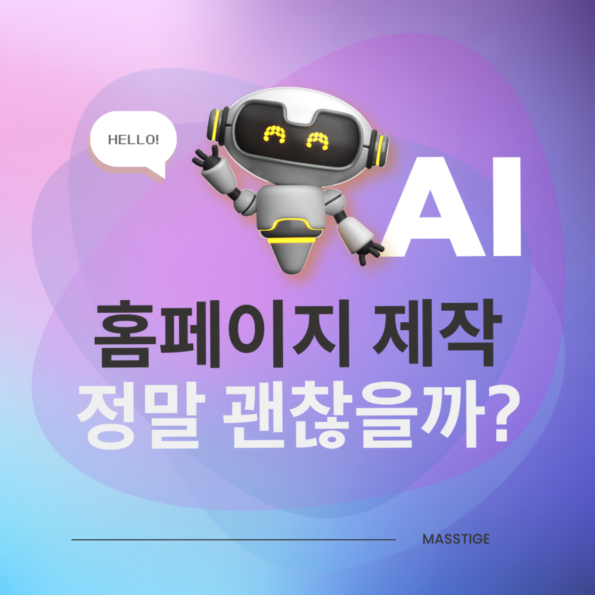 AI 홈페이지 제작, 정말 괜찮을까?