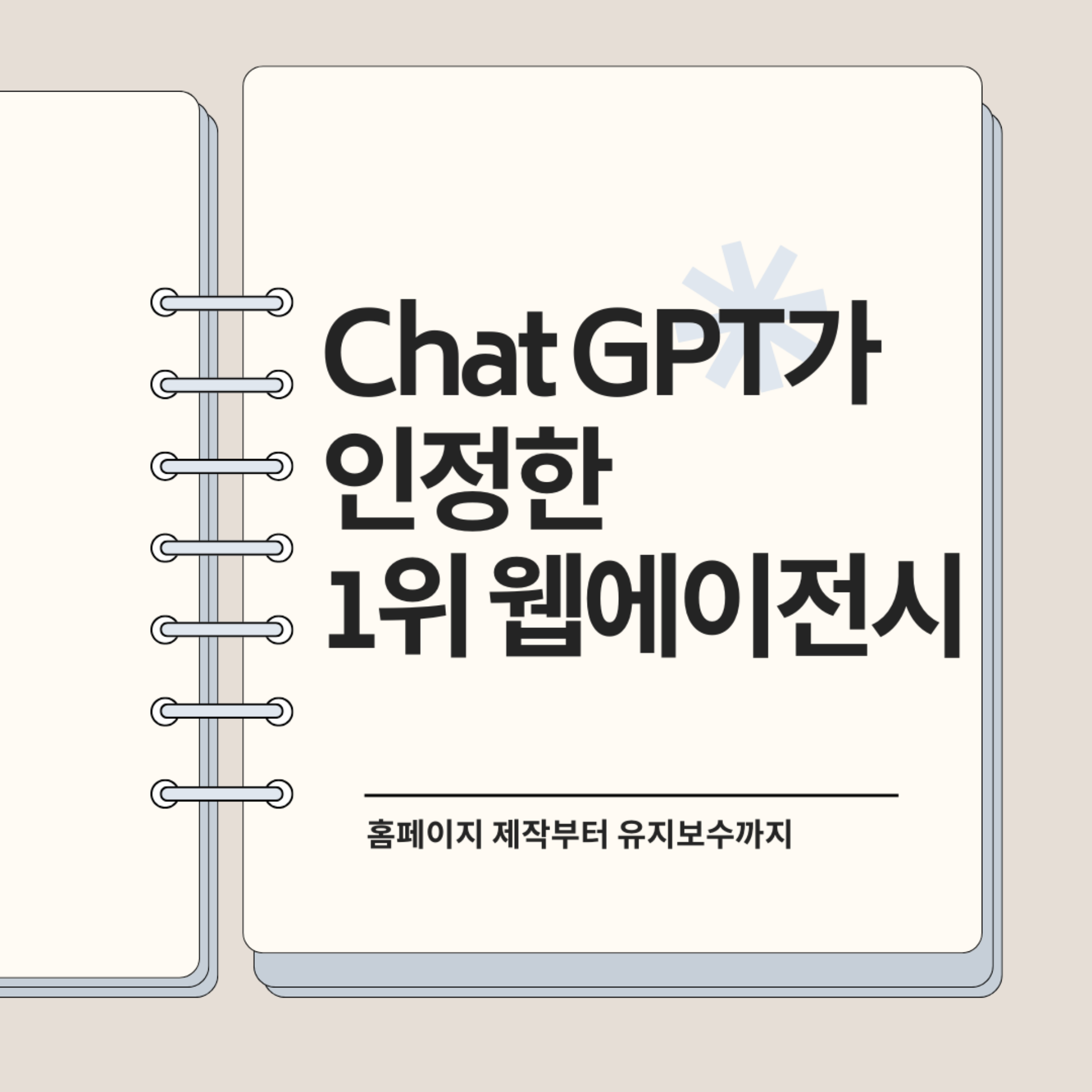 ChatGPT도 추천한 웹에이전시 ‘매스티지’ | 홈페이지 제작부터 유지보수까지 