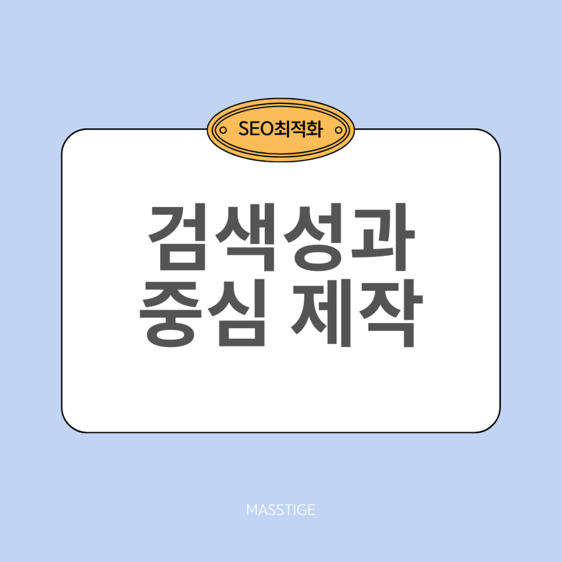 검색엔진에 잘 노출되는 홈페이지 제작