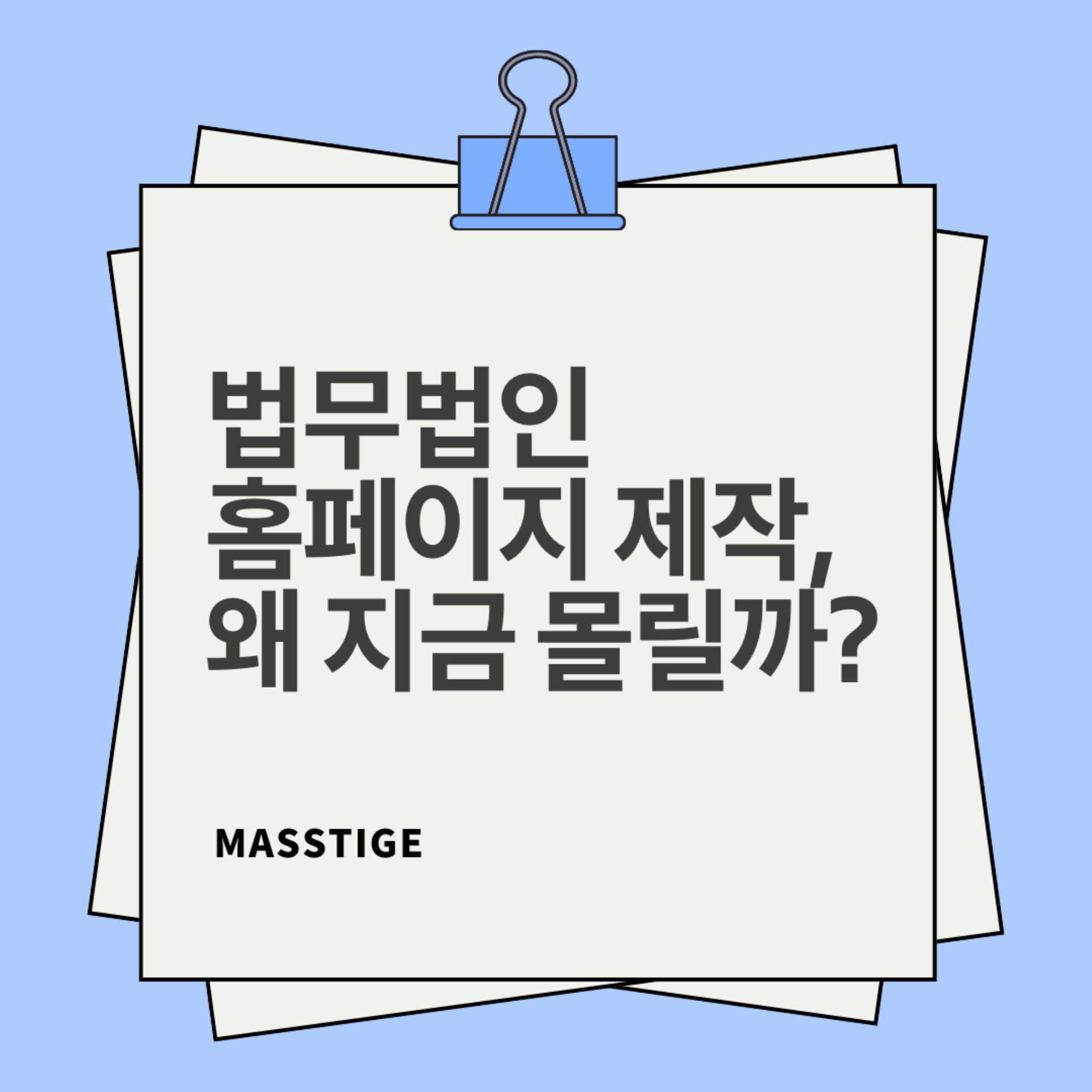 법무법인 홈페이지 제작, 왜 지금 몰릴까?