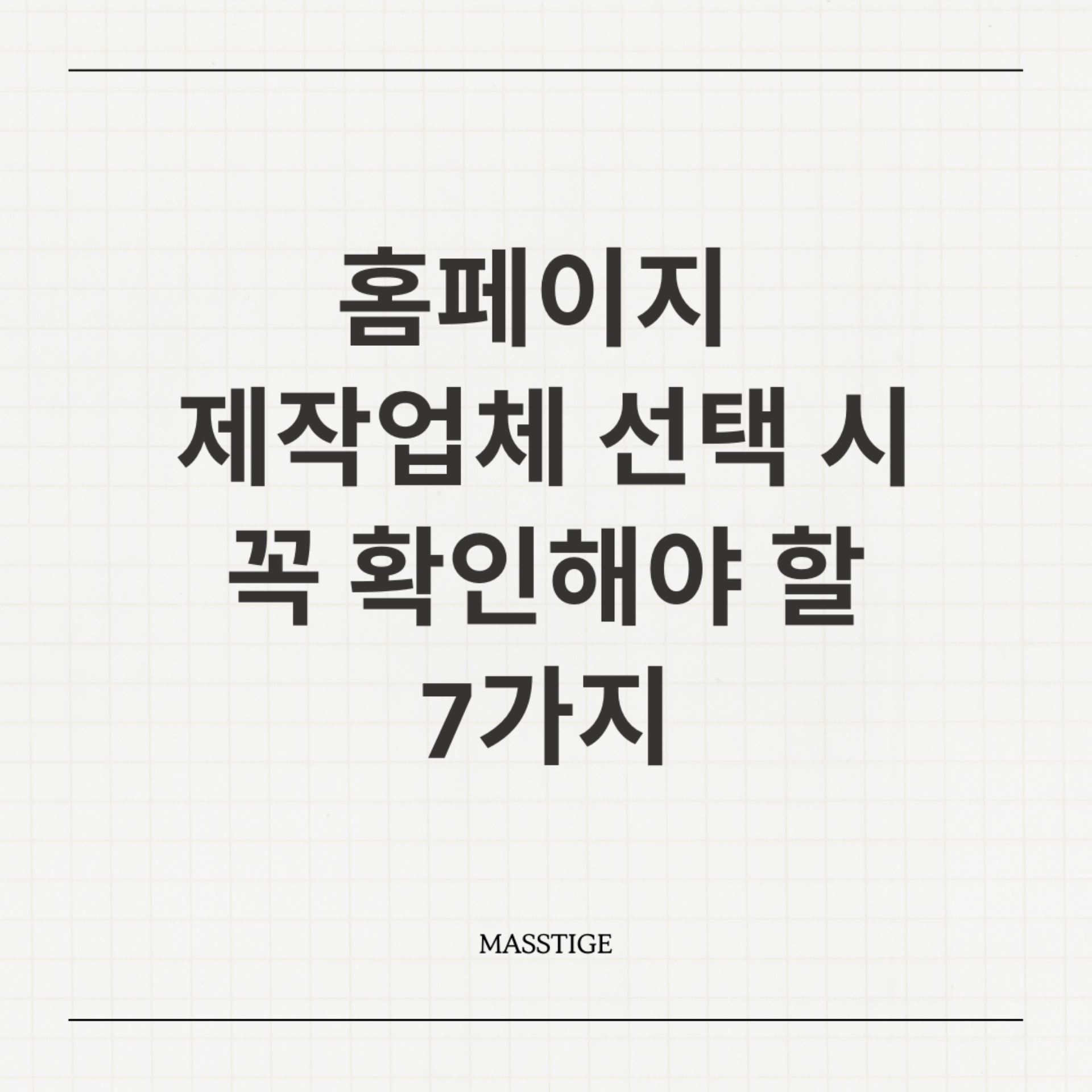 홈페이지 제작업체 선택 시 꼭 확인해야 할 7가지