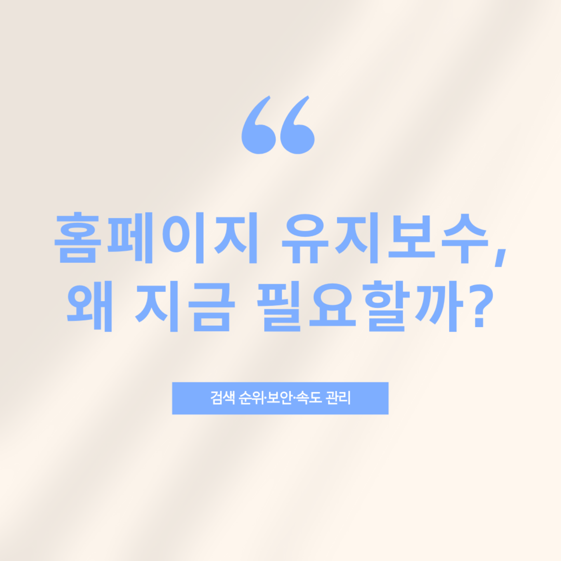 홈페이지 유지보수 전문업체, 어디가 좋을까?