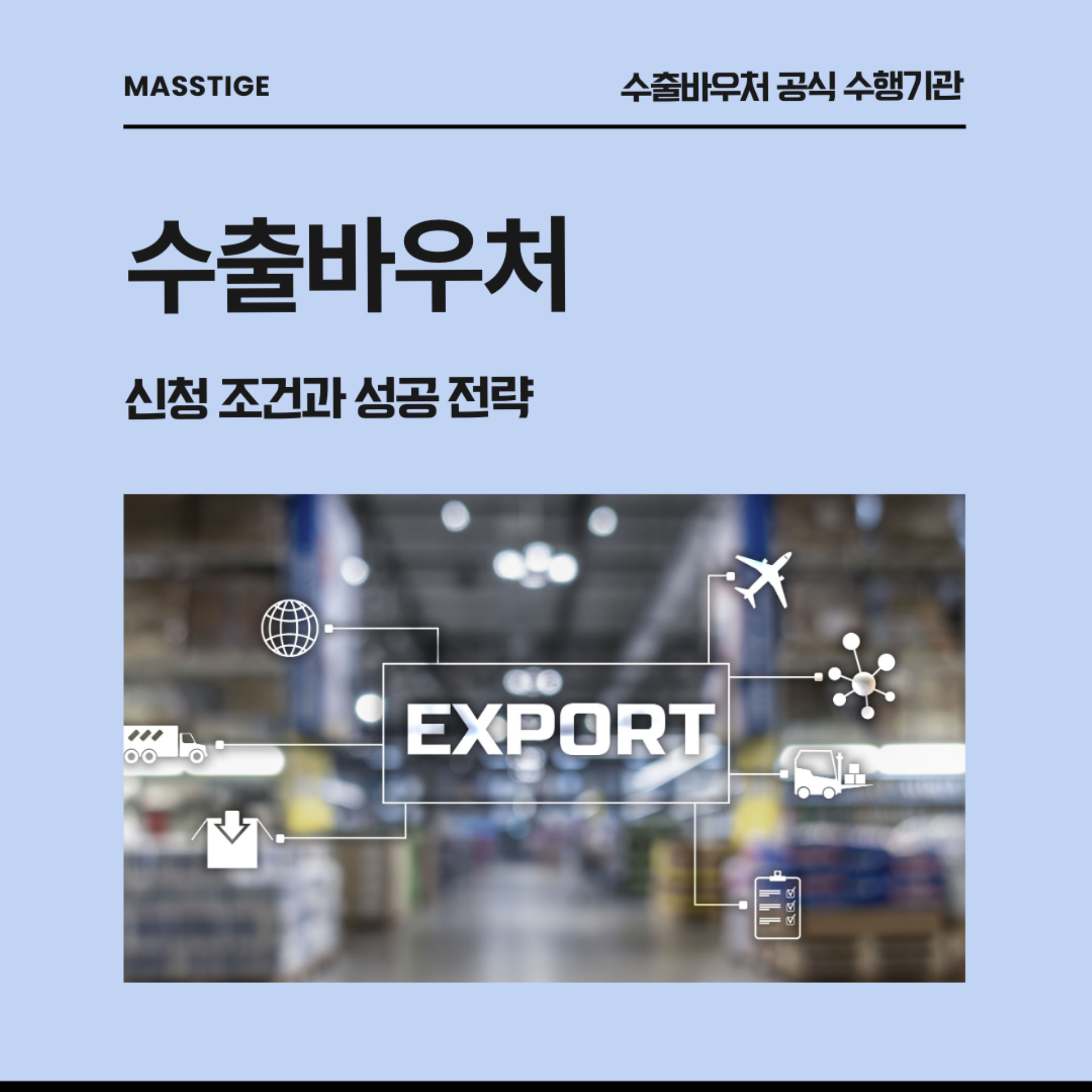 수출바우처 신청 조건과 성공 전략
