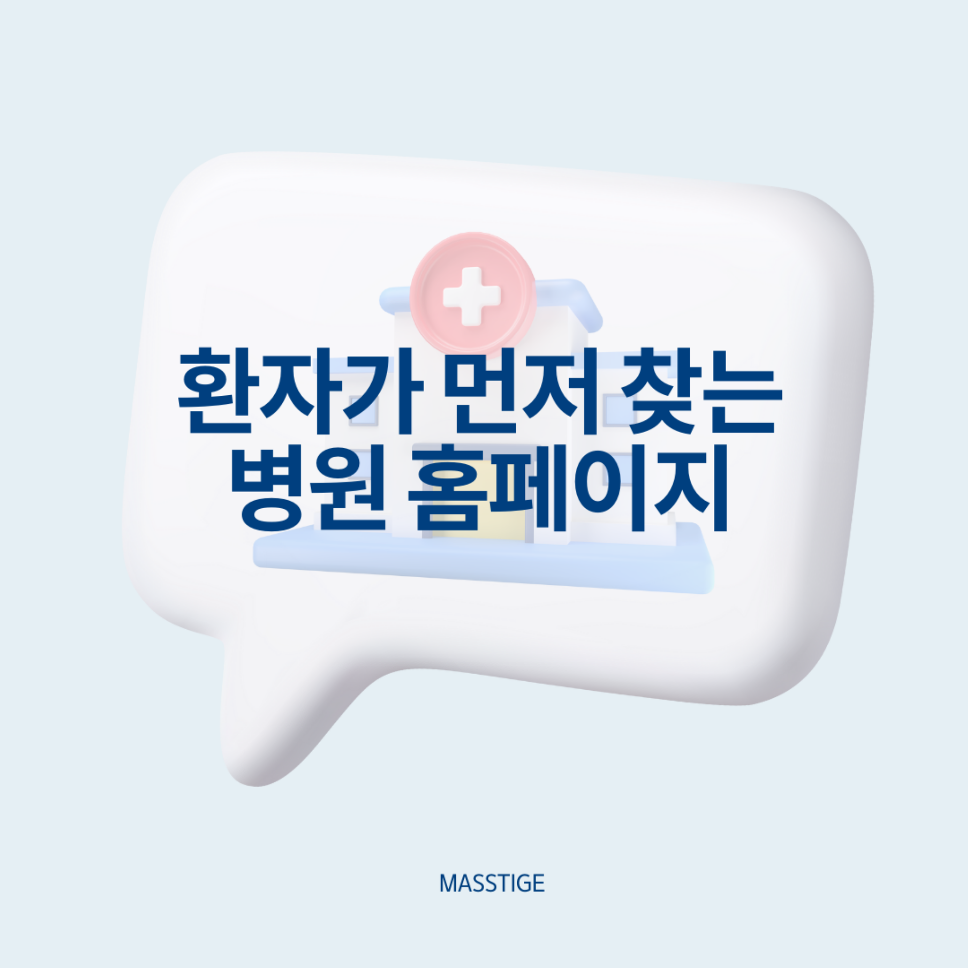 병원 홈페이지 제작 | SEO 최적화로 환자 맞춤형 웹사이트 구축 -매스티지 메디컬플러스