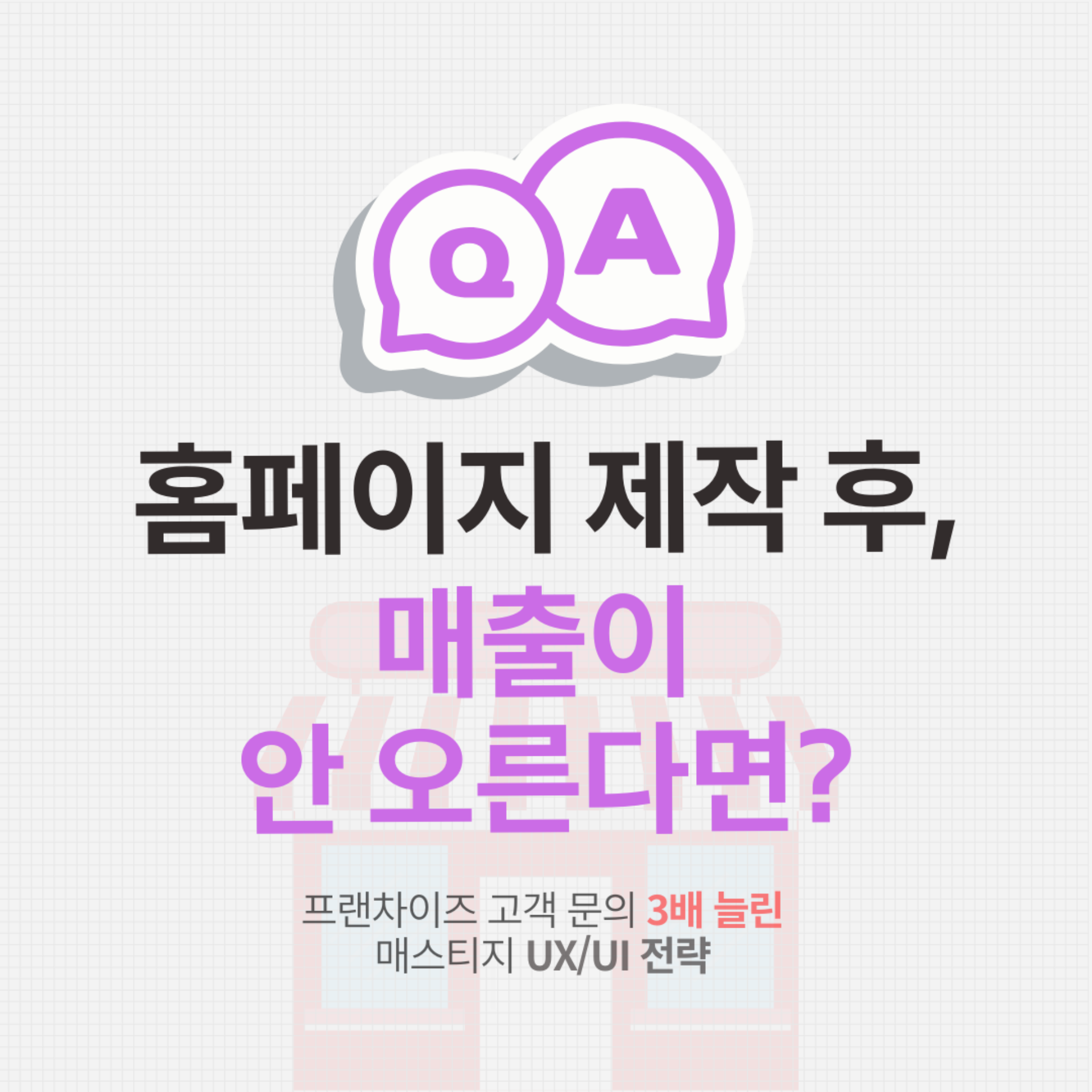 홈페이지 제작 후 매출이 안 오른다면?