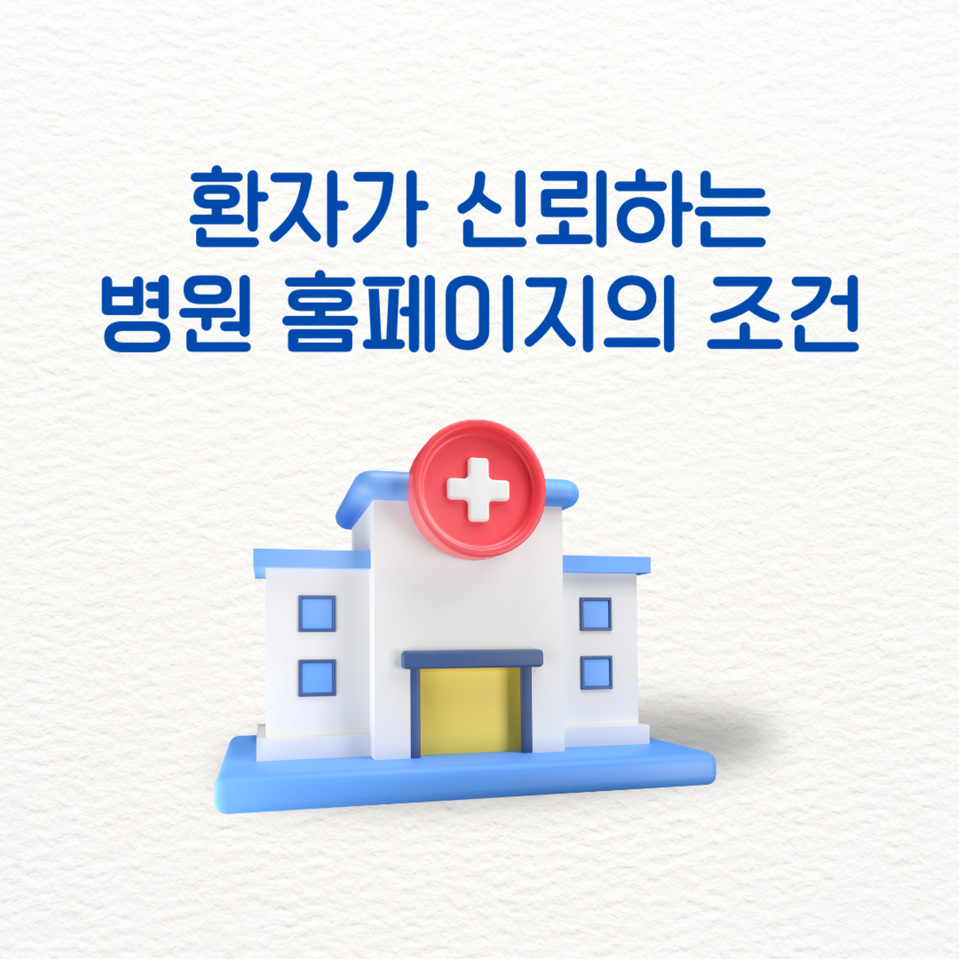2025년 병원 홈페이지 제작 가이드