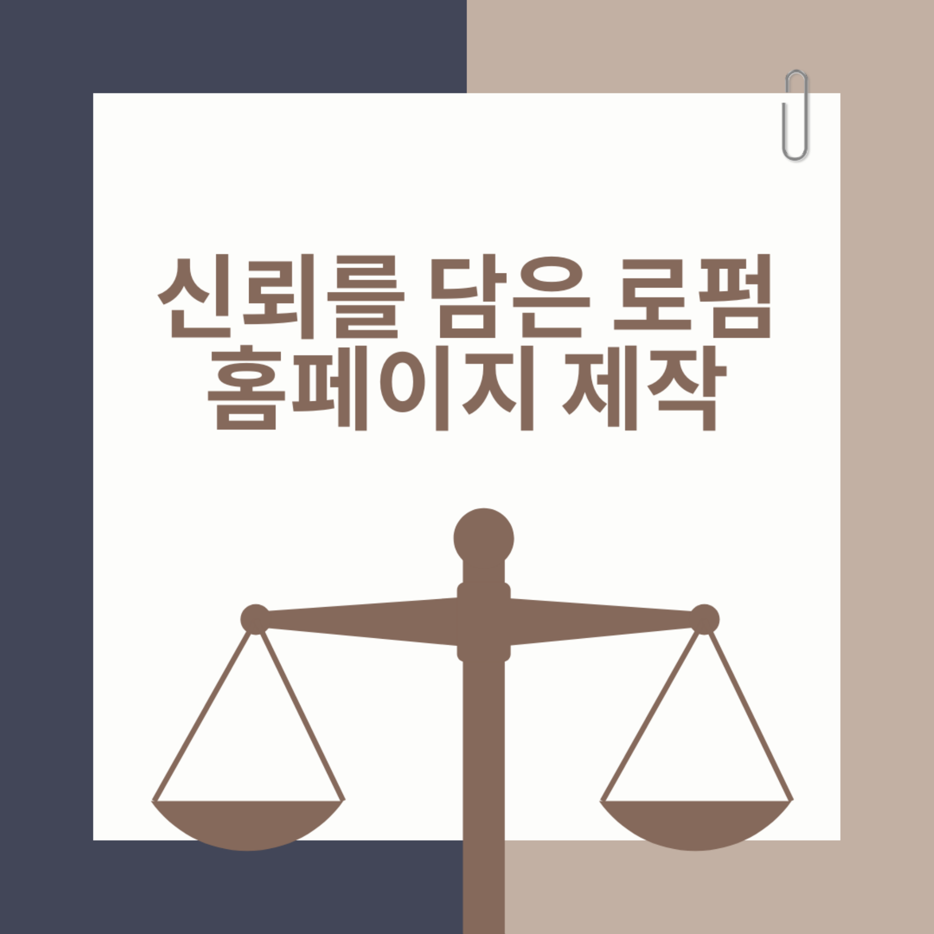 법무법인 홈페이지 제작, 왜 매스티지인가?