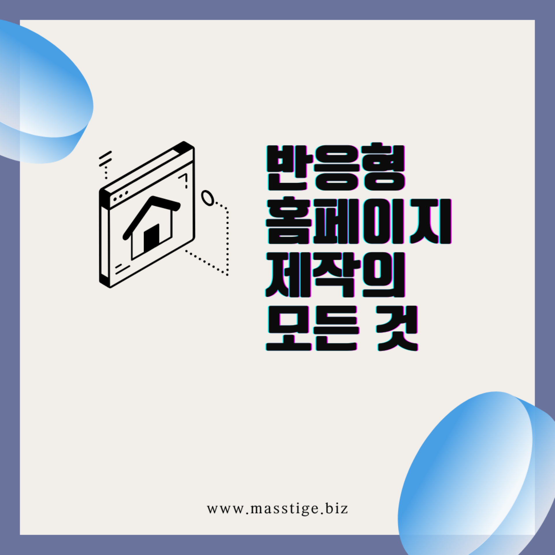 반응형 홈페이지 제작의 모든 것