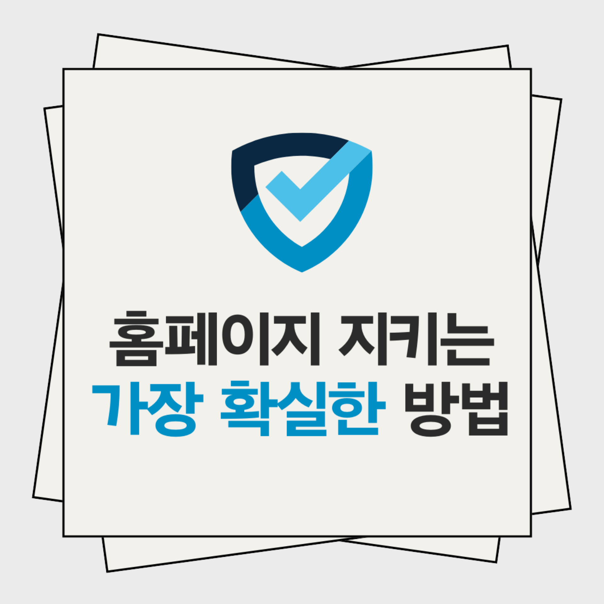 홈페이지 유지보수 안 하면? 순위 하락·해킹 위험