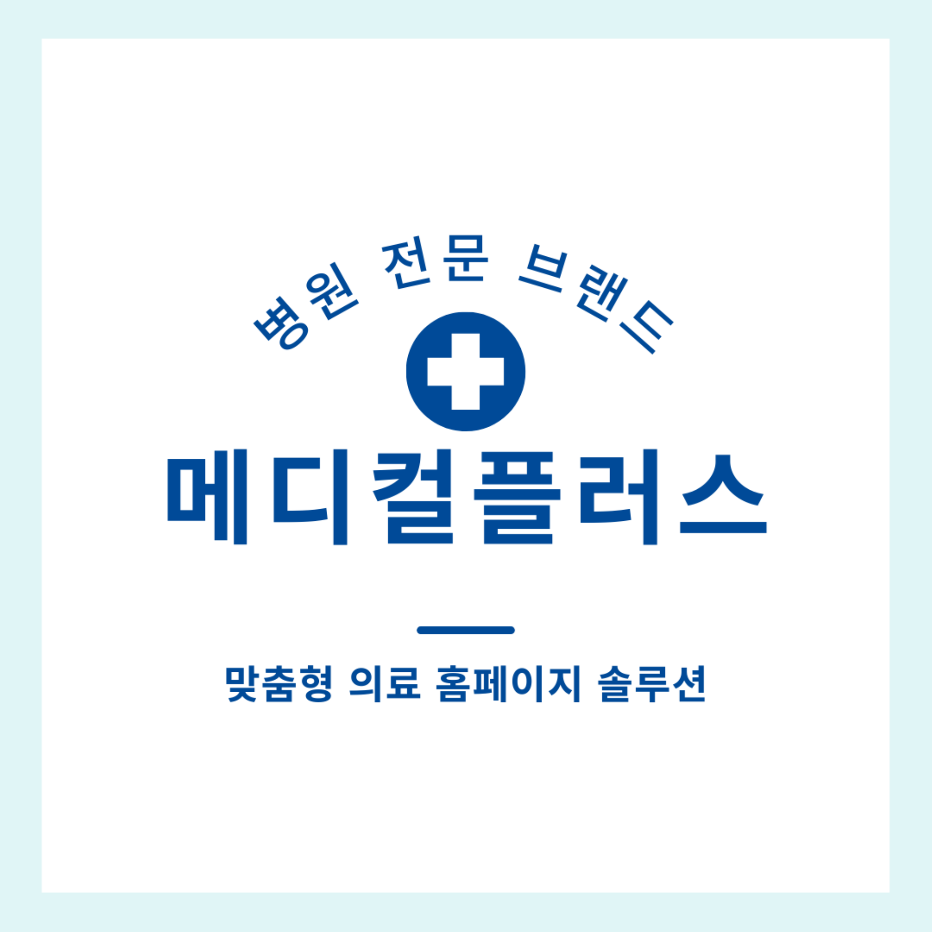 병원 홈페이지 제작, 메디컬플러스 | UX/UI 전문 기업 매스티지