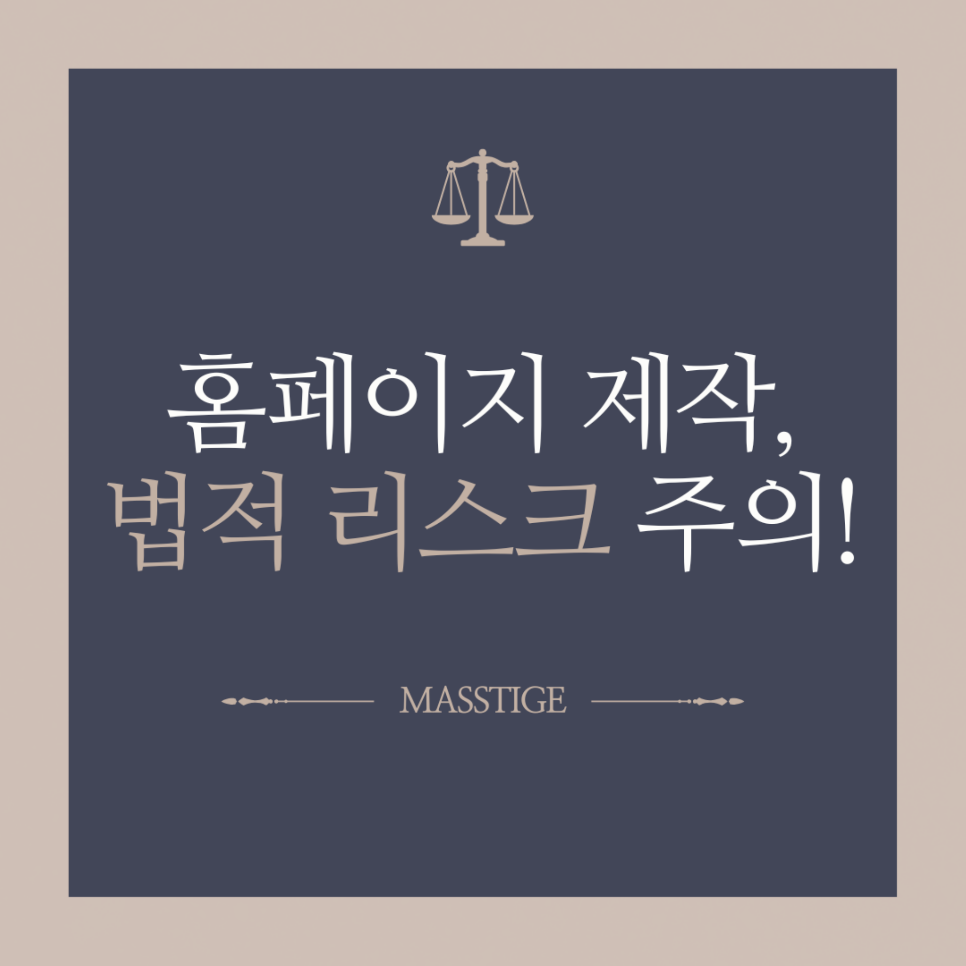 홈페이지 제작 시 꼭 챙겨야 할 5가지 법적 고려사항