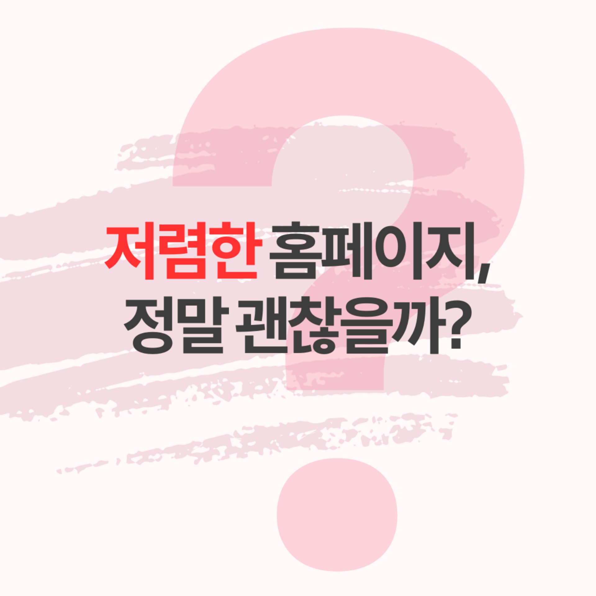 홈페이지 제작, 가격보다 중요한 3가지 체크포인트