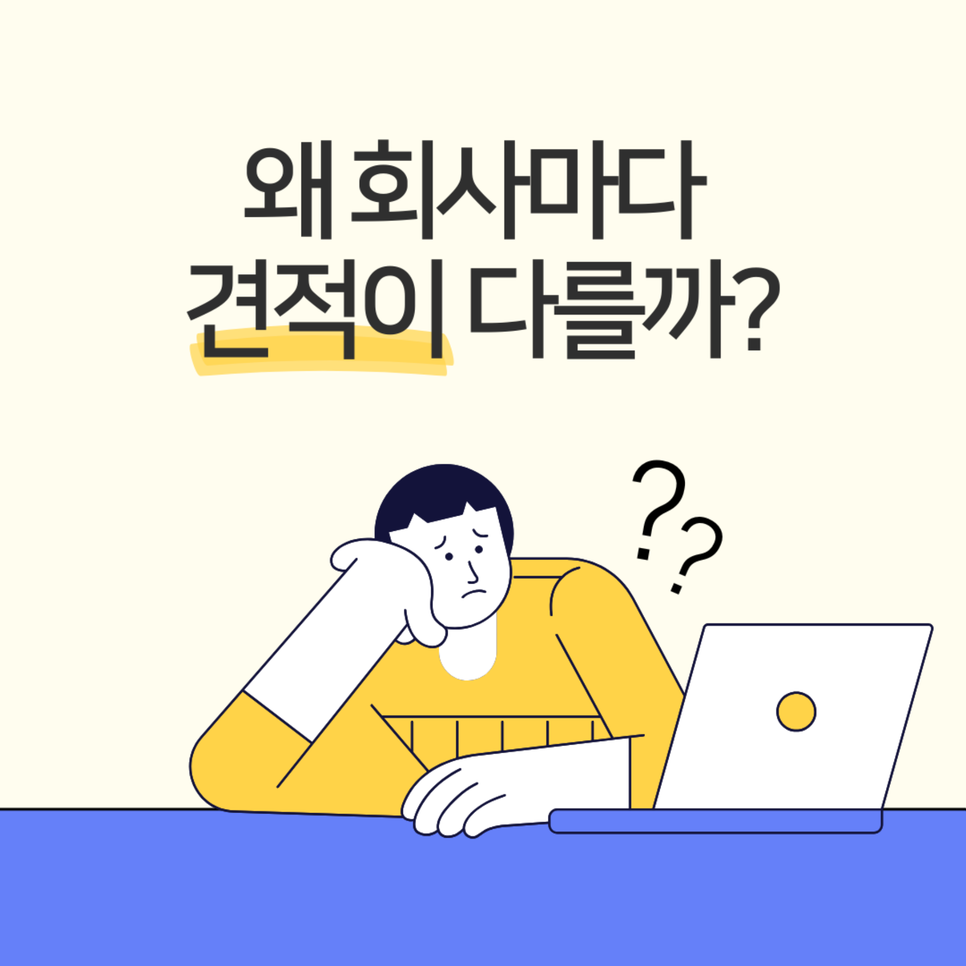 기업 홈페이지 제작 견적, 왜 이렇게  차이가 날까?
