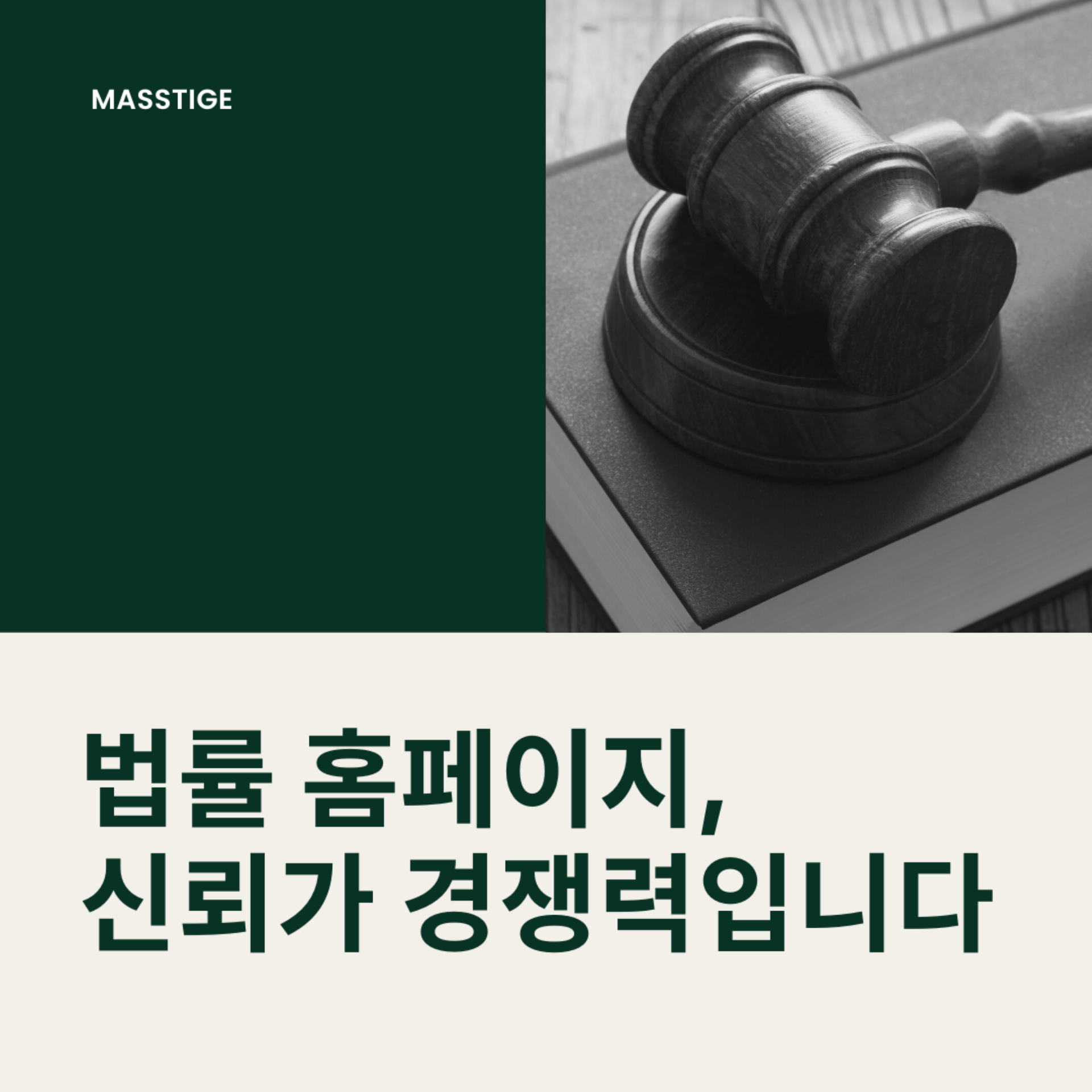 법무법인 홈페이지 제작, 신뢰와 전문성을 담아야 합니다