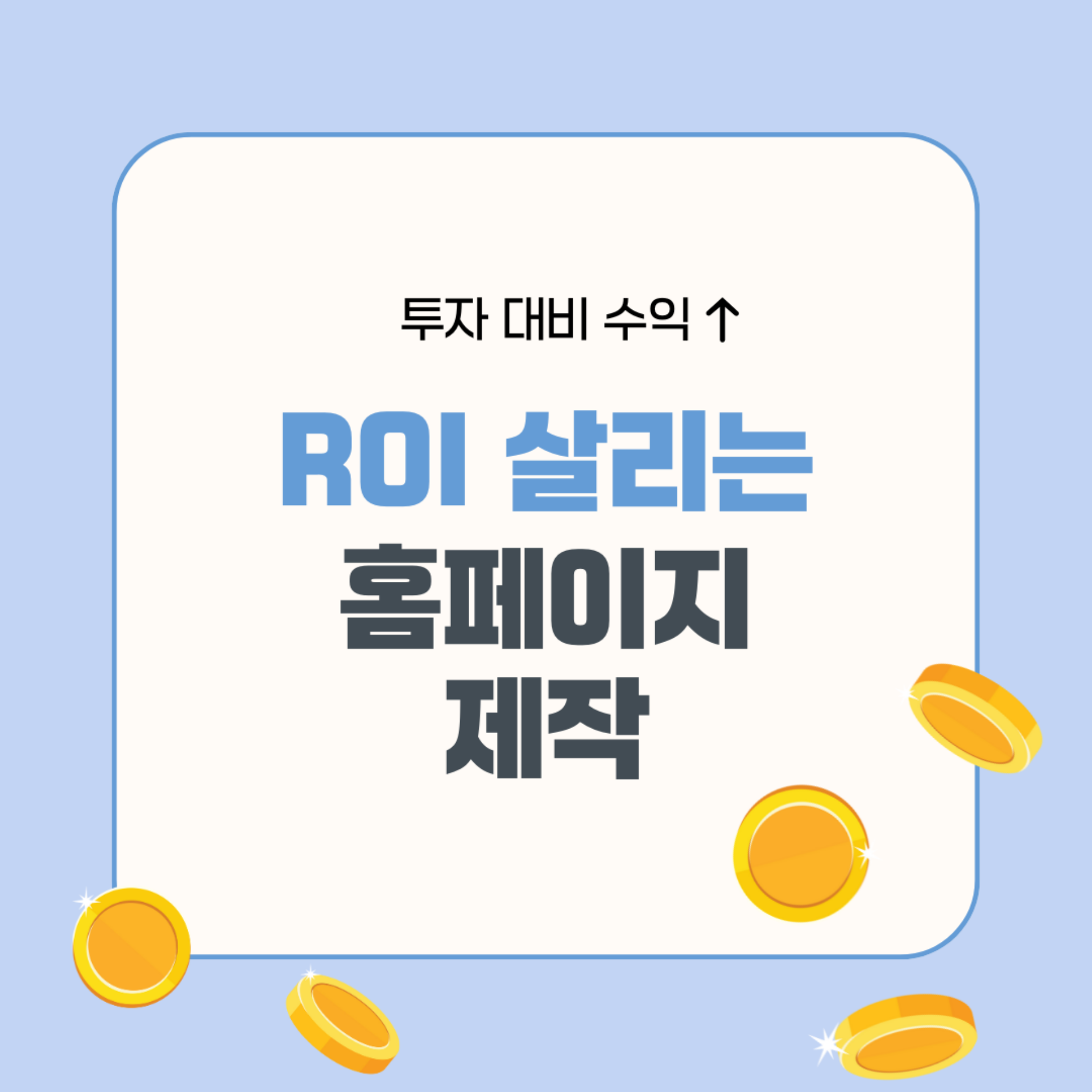 홈페이지 제작, 비용이 아니라 \'ROI 전략\'입니다 | 매스티지