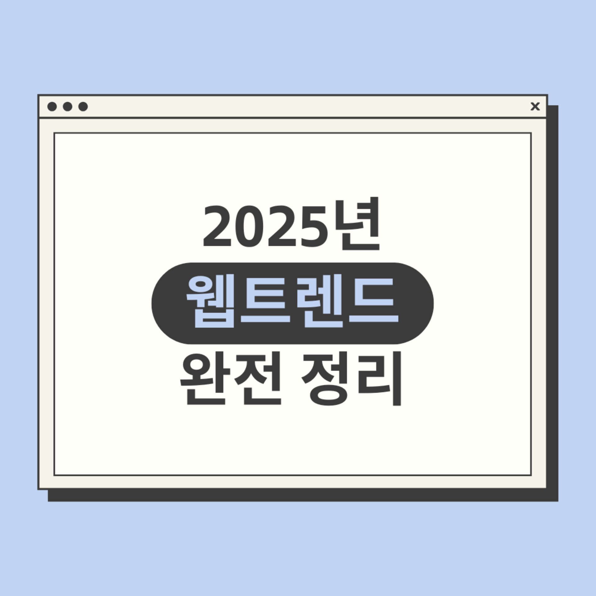 2025 웹트렌드와 성공 사례 | 홈페이지 제작 매스티지