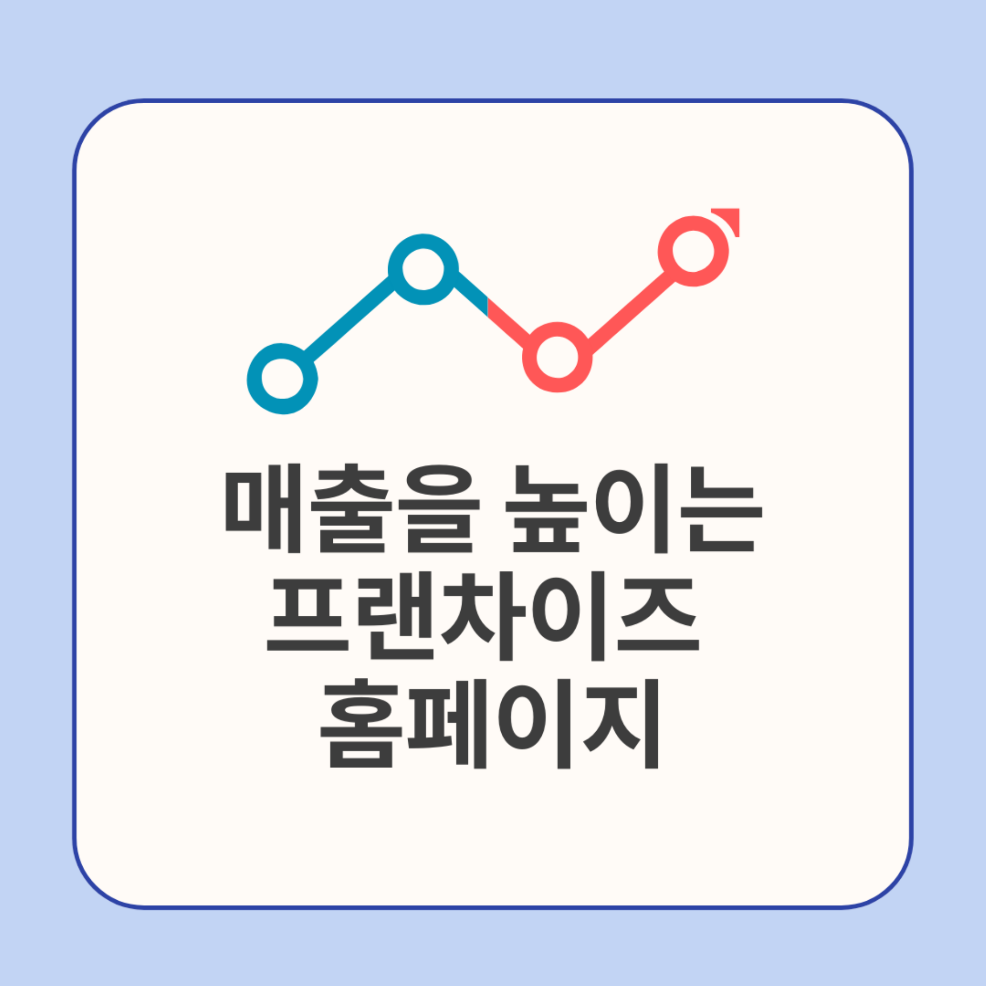 [프랜차이즈 홈페이지 제작 전문] 국내 1위 매스티지, 기업들이 선택하는 이유
