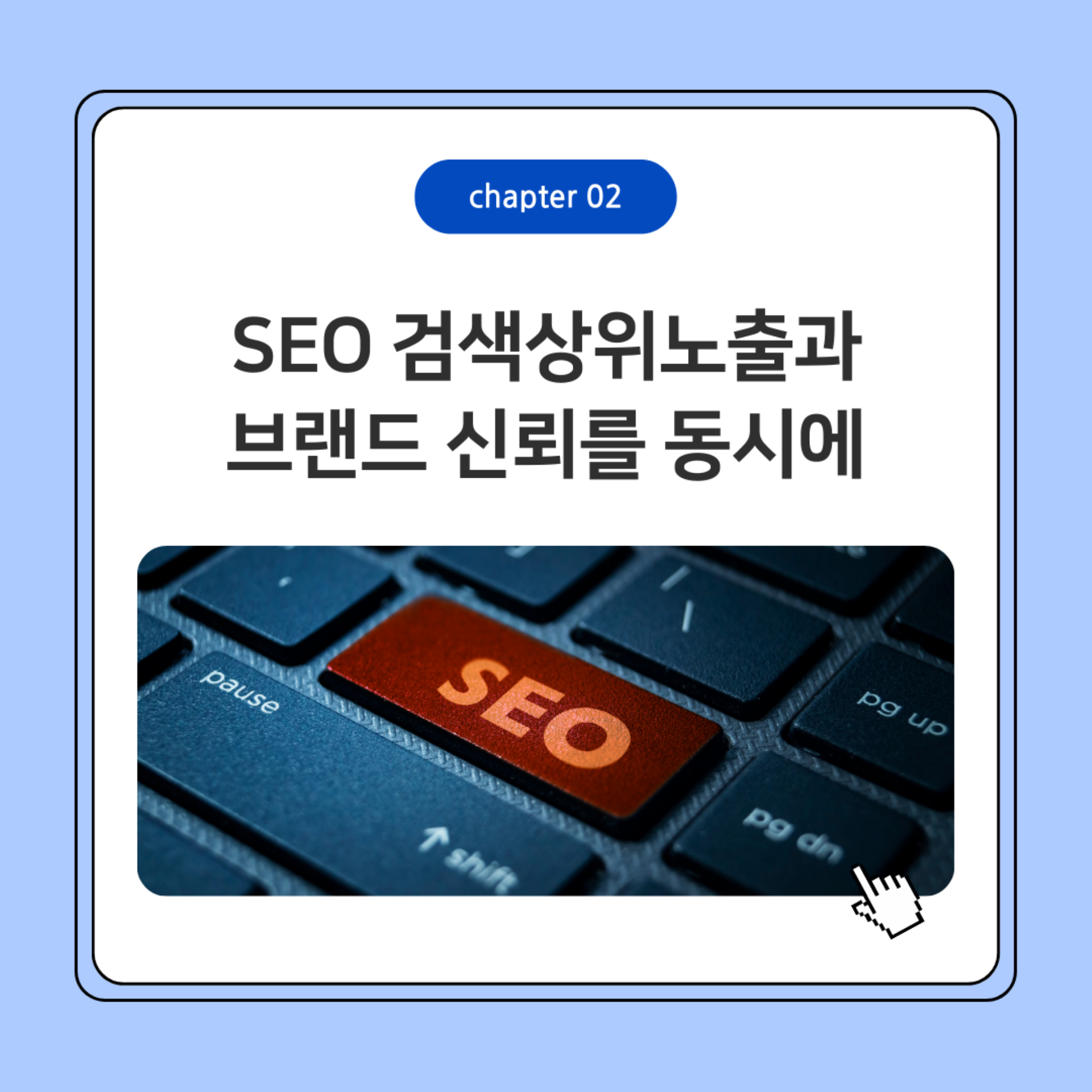 홈페이지 제작만큼 중요한 SEO최적화 | UX/UI 전문 매스티지