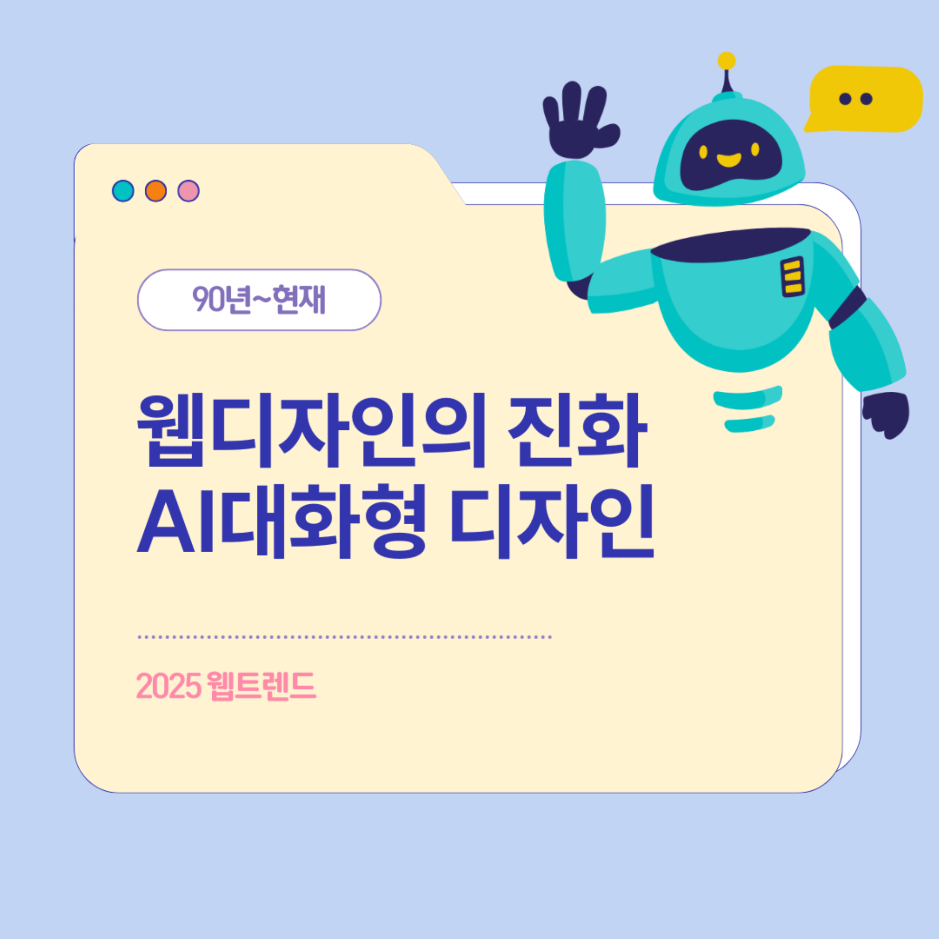2025년 웹디자인의 진화와 AI 대화형 디자인 전략 | 홈페이지 제작 매스티지