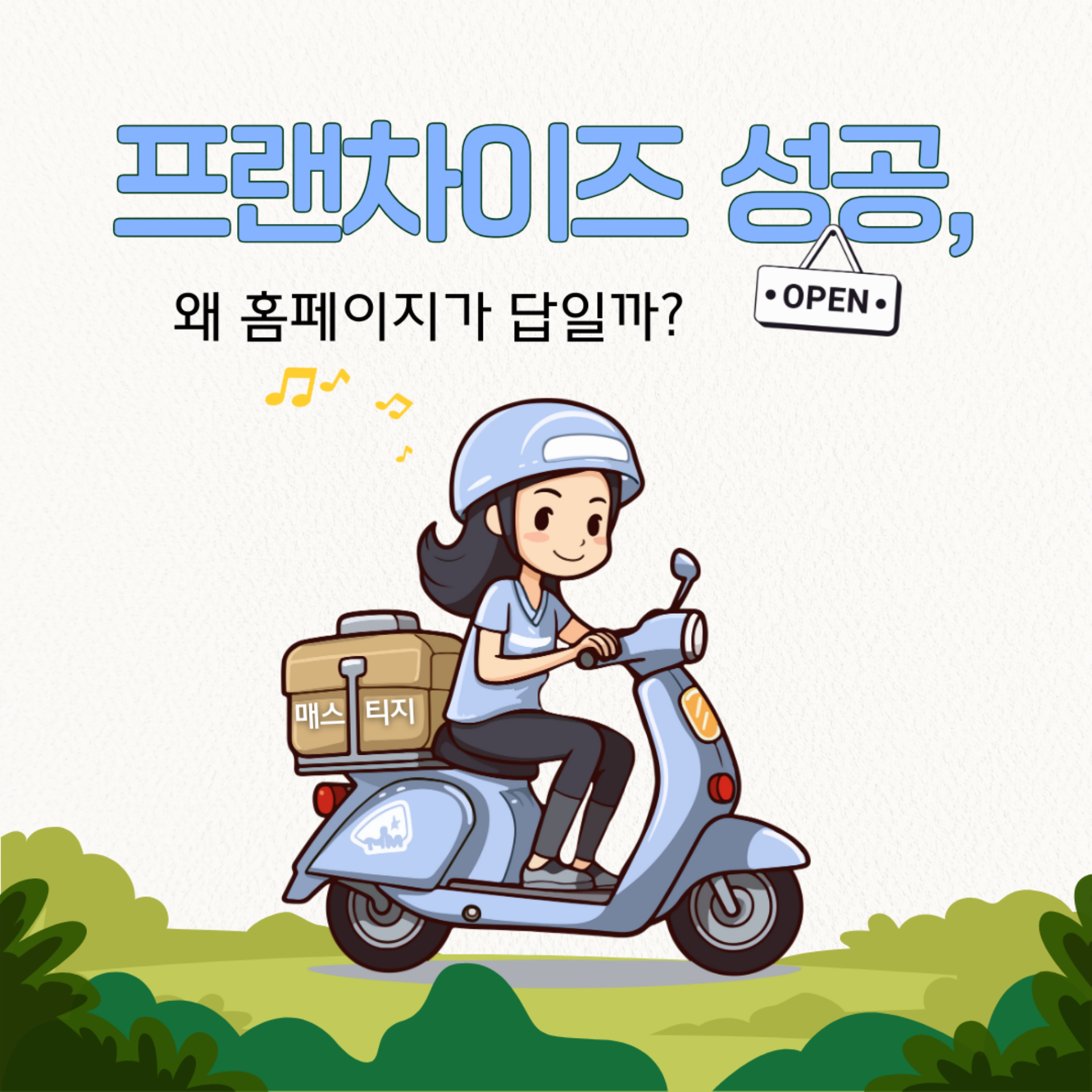 프랜차이즈 창업, 성공하려면 홈페이지부터!